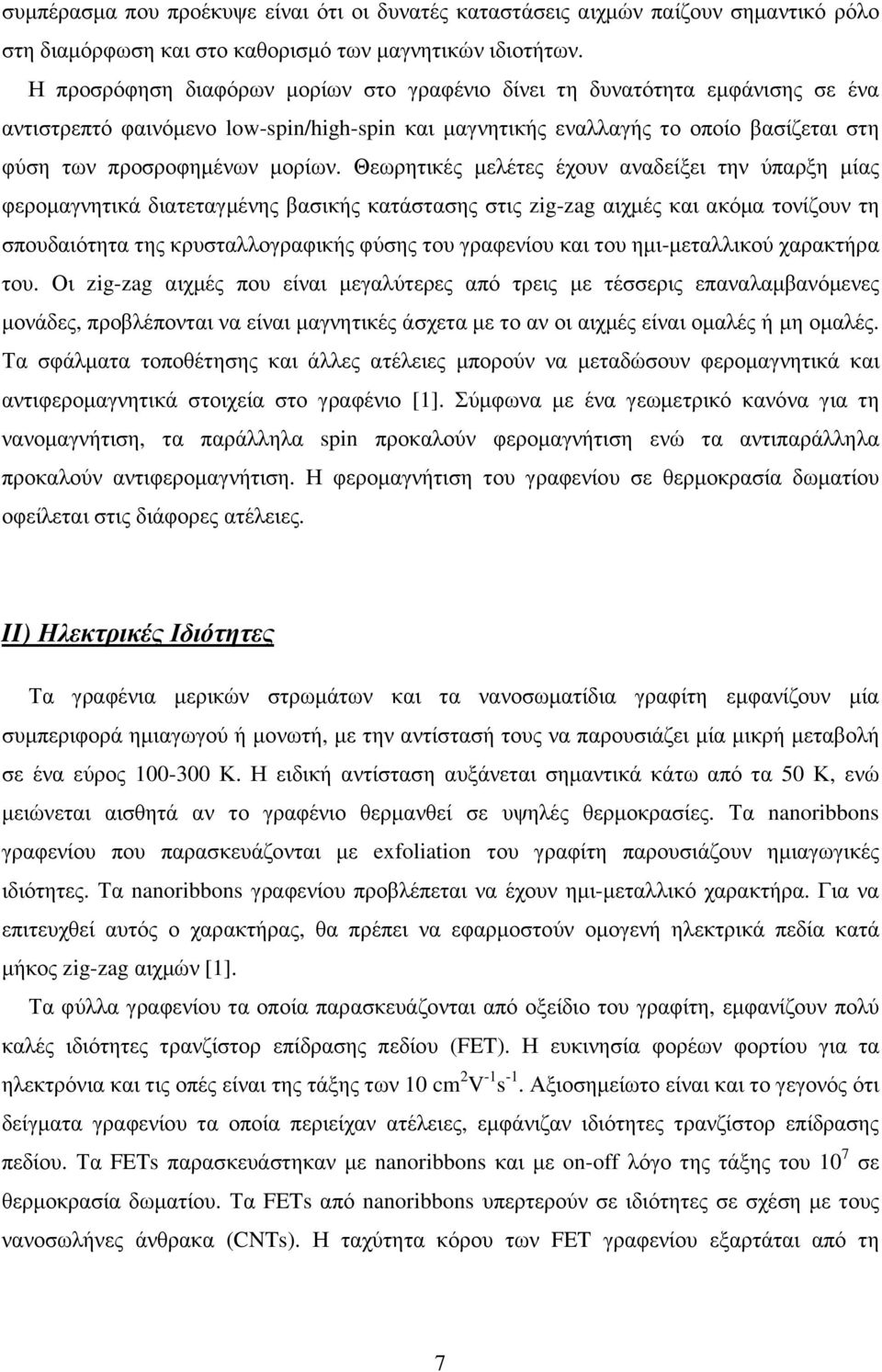 Θεωρητικές µελέτες έχουν αναδείξει την ύπαρξη µίας φεροµαγνητικά διατεταγµένης βασικής κατάστασης στις zig-zag αιχµές και ακόµα τονίζουν τη σπουδαιότητα της κρυσταλλογραφικής φύσης του γραφενίου και