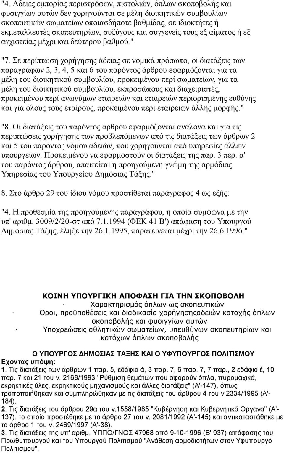 Σε περίπτωση χορήγησης άδειας σε νοµικά πρόσωπο, οι διατάξεις των παραγράφων 2, 3, 4, 5 και 6 του παρόντος άρθρου εφαρµόζονται για τα µέλη του διοικητικού συµβουλίου, προκειµένου περί σωµατείων, για