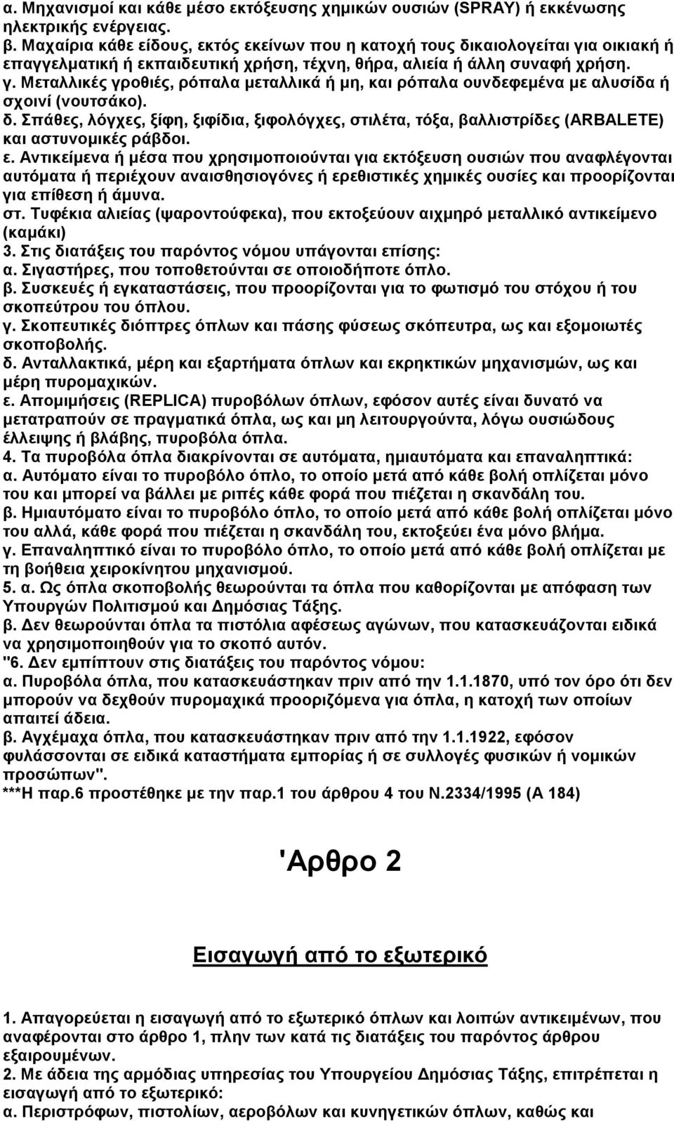 δ. Σπάθες, λόγχες, ξίφη, ξιφίδια, ξιφολόγχες, στιλέτα, τόξα, βαλλιστρίδες (ARBALETE) και αστυνοµικές ράβδοι. ε.