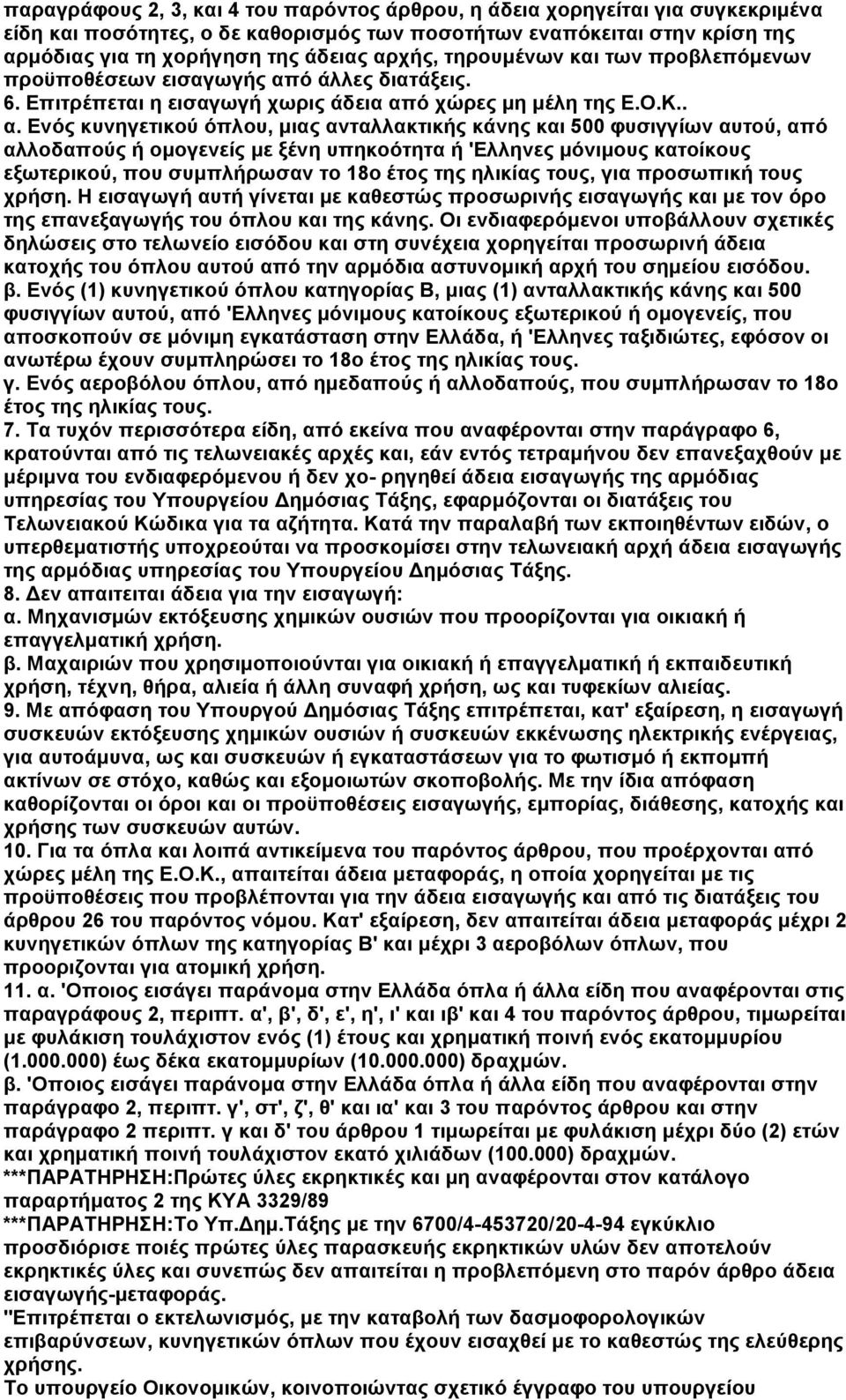 ό άλλες διατάξεις. 6. Επιτρέπεται η εισαγωγή χωρις άδεια απ