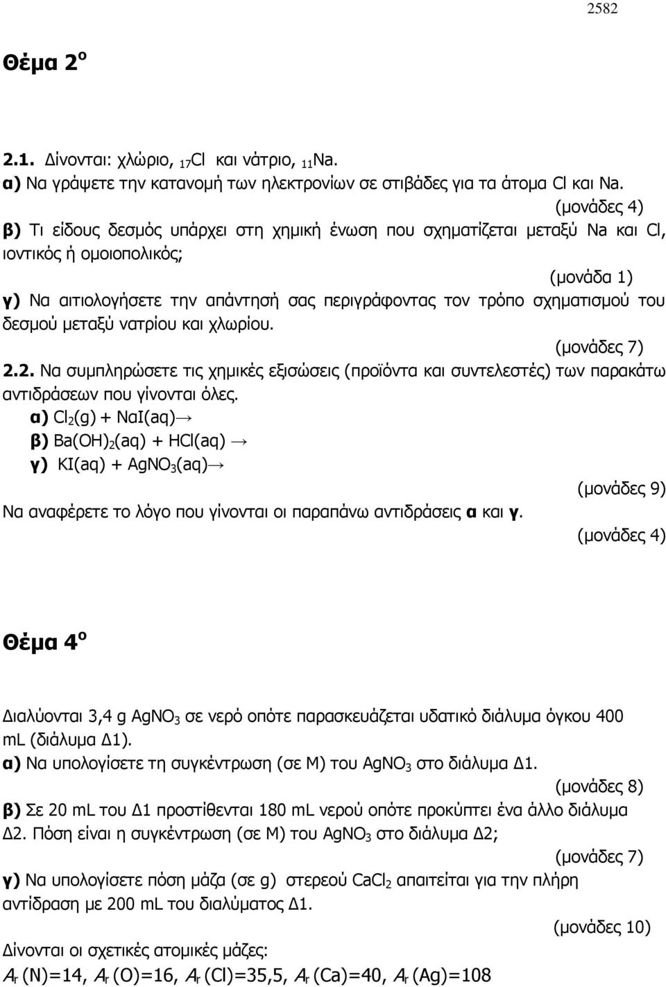 σχηματισμού του δεσμού μεταξύ νατρίου και χλωρίου. (μονάδες 7) 2.2. Να συμπληρώσετε τις χημικές εξισώσεις (προϊόντα και συντελεστές) των παρακάτω αντιδράσεων που γίνονται όλες.