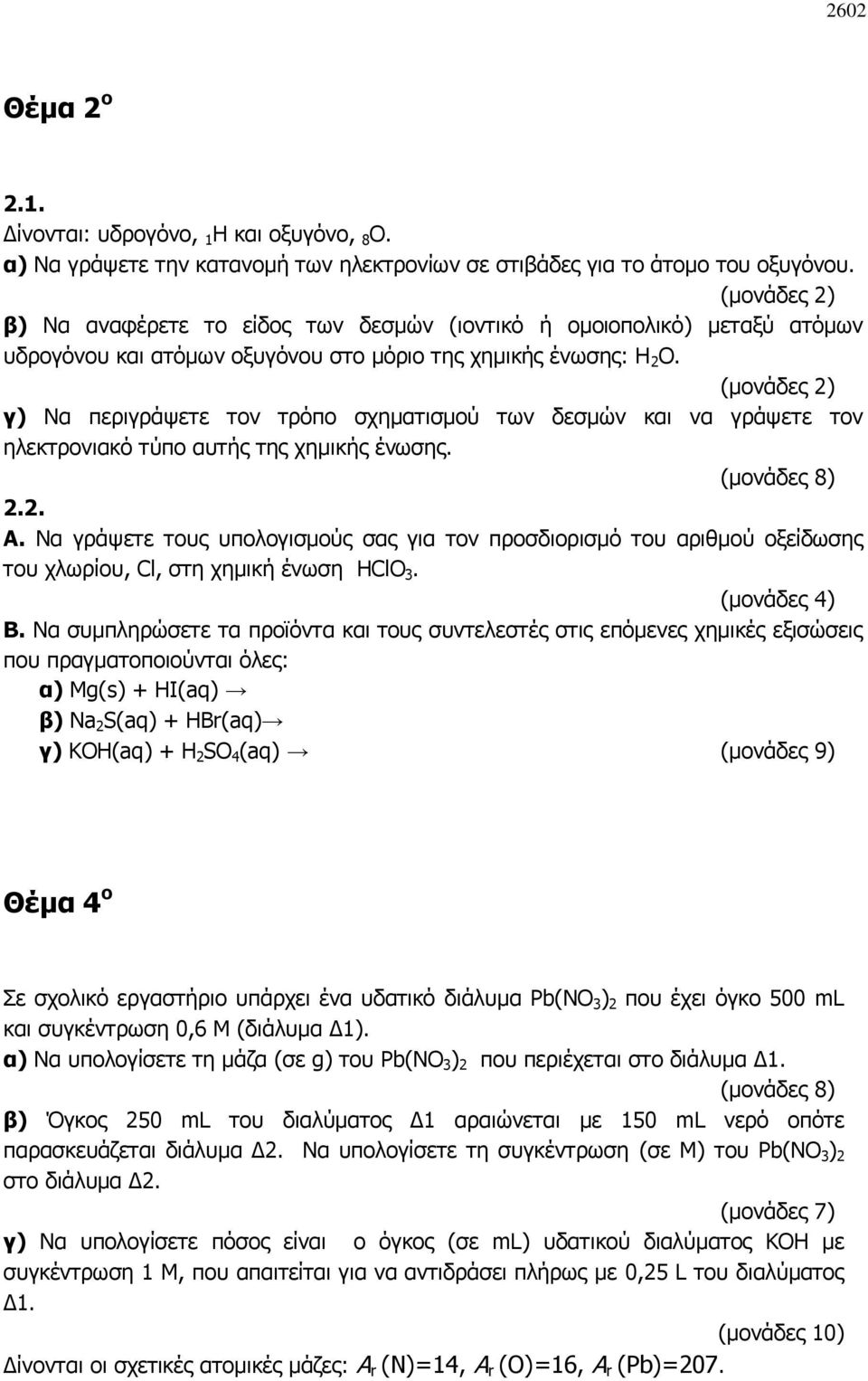 (μονάδες 2) γ) Να περιγράψετε τον τρόπο σχηματισμού των δεσμών και να γράψετε τον ηλεκτρονιακό τύπο αυτής της χημικής ένωσης. (μονάδες 8) 2.2. Α.