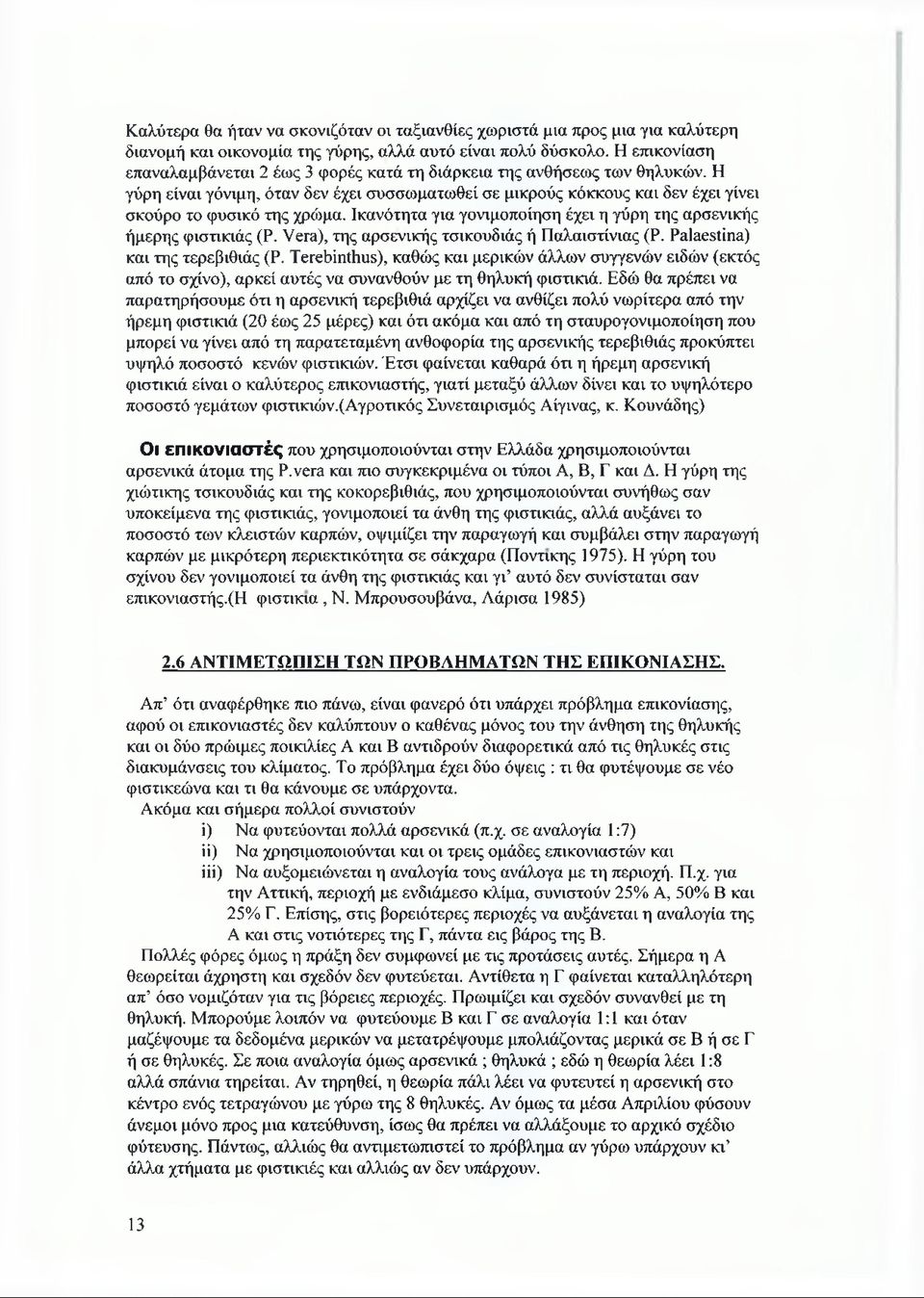 Ικανότητα για γονιμοποίηση έχει η γύρη της αρσενικής ήμερης φιστικιάς (Ρ. Vera), της αρσενικής τσικουδιάς ή Παλαιστίνιας (Ρ. Palaestina) και της τερεβιθιάς (Ρ.