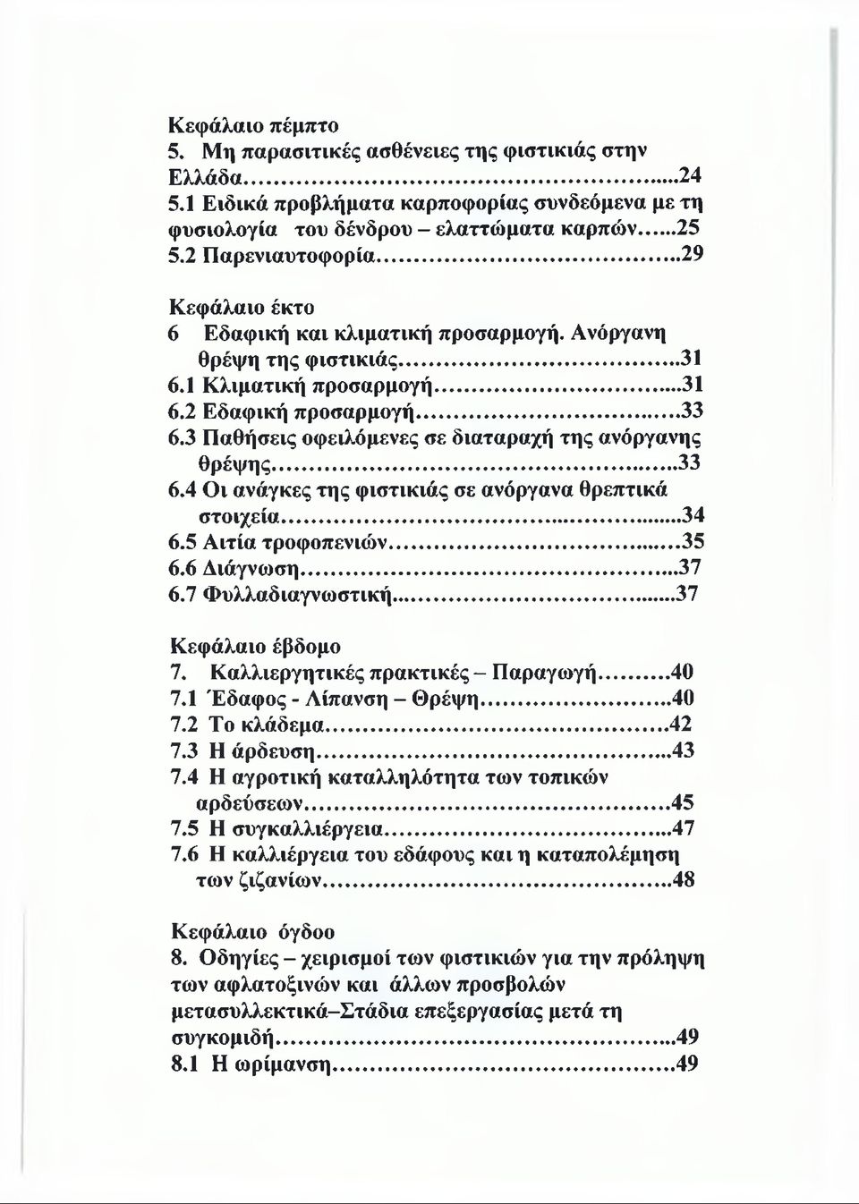 3 Παθήσεις οφειλόμενες σε διαταραχή της ανόργανης θρέψης... 33 6.4 Οι ανάγκες της φιστικιάς σε ανόργανα θρεπτικά στοιχεία... 34 6.5 Αιτία τροφοπενιών... 35 6.6 Διάγνωση... 37 6.7 Φυλλαδιαγνωστική.