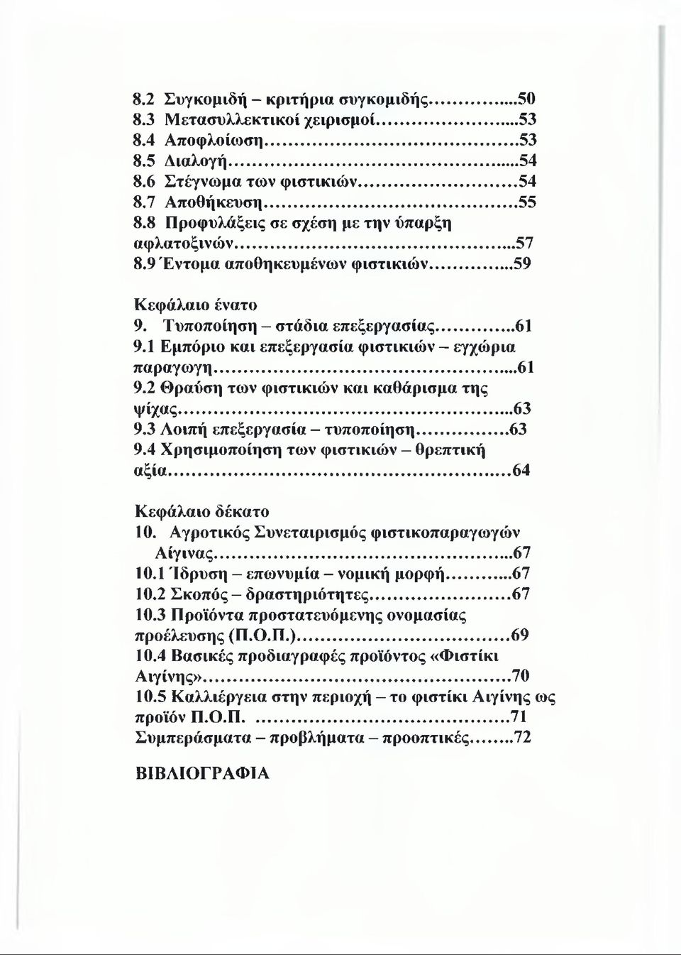 1 Εμπόριο και επεξεργασία φιστικιών - εγχώρια παραγωγή... 61 9.2 Θραύση των φιστικιών και καθάρισμα της ψίχας... 63 9.3 Αοιπή επεξεργασία - τυποποίηση... 63 9.4 Χρησιμοποίηση των φιστικιών - θρεπτική αξία.