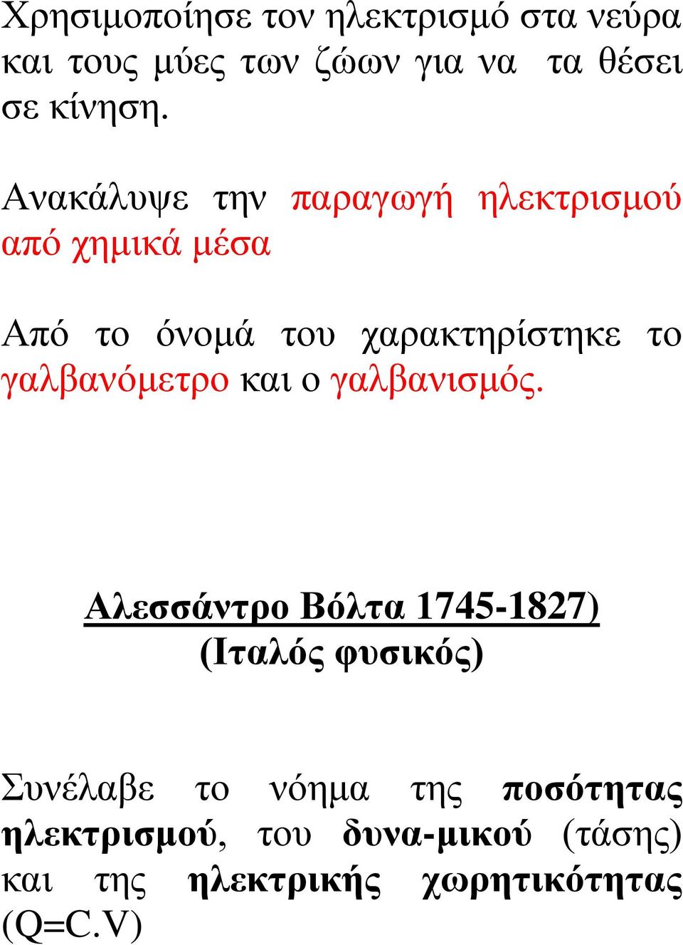 γαλβανόμετρο και ο γαλβανισμός.