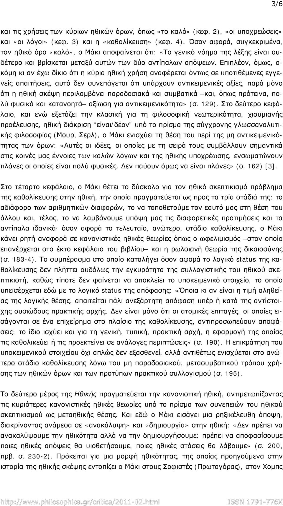 Επιπλέον, όμως, α- κόμη κι αν έχω δίκιο ότι η κύρια ηθική χρήση αναφέρεται όντως σε υποτιθέμενες εγγενείς απαιτήσεις, αυτό δεν συνεπάγεται ότι υπάρχουν αντικειμενικές αξίες, παρά μόνο ότι η ηθική