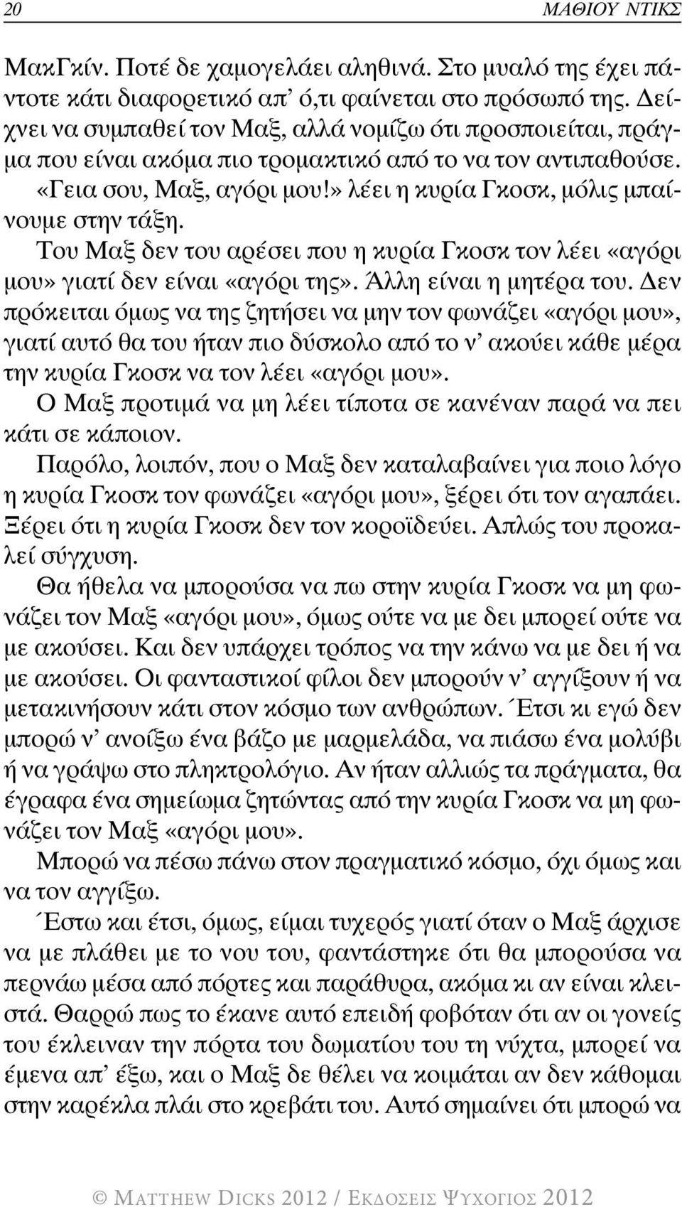 του μαξ δεν του αρέσει που η κυρία γκοσκ τον λέει «αγόρι μου» γιατί δεν είναι «αγόρι της». Άλλη είναι η μητέρα του.