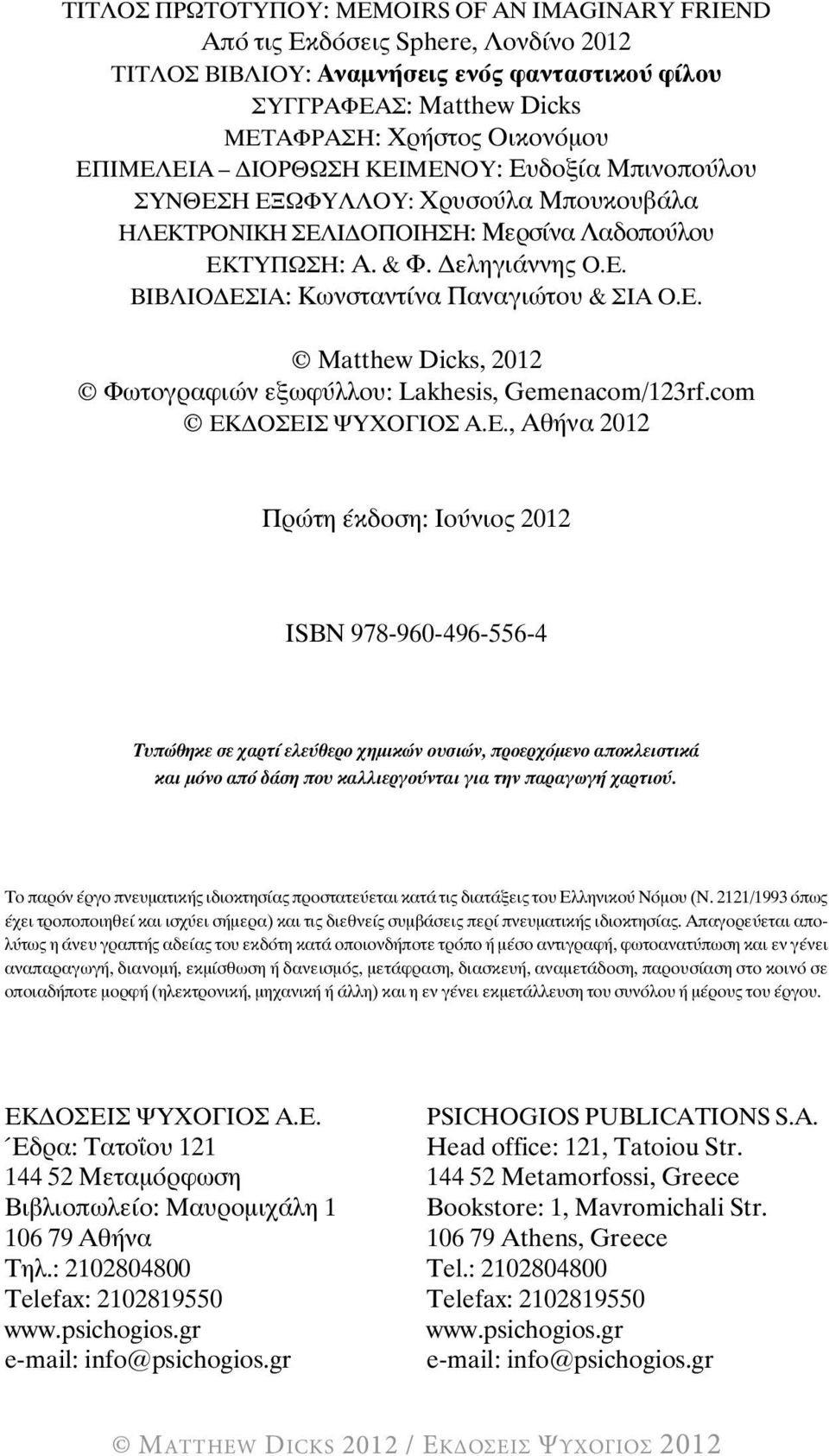 ε. Matthew Dicks, 2012 φωτογραφιών εξωφύλλου: Lakhesis, Gemenacom/123rf.com ΕκΔοσΕισ ΨΥΧογιοσ α.ε., αθήνα 2012 Πρώτη έκδοση: ιούνιος 2012 ιsbn 978-960-496-556-4 Τυπώθηκε σε χαρτί ελεύθερο χημικών ουσιών, προερχόμενο αποκλειστικά και μόνο από δάση που καλλιεργούνται για την παραγωγή χαρτιού.