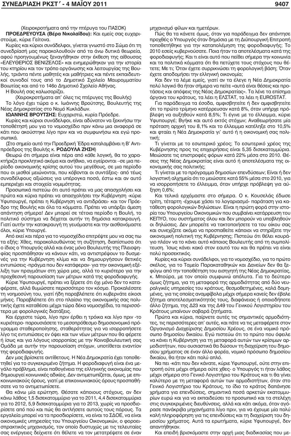 ενημερώθηκαν για την ιστορία του κτηρίου και τον τρόπο οργάνωσης και λειτουργίας της Βουλής, τριάντα πέντε μαθητές και μαθήτριες και πέντε εκπαιδευτικοί συνοδοί τους από το Δημοτικό Σχολείο