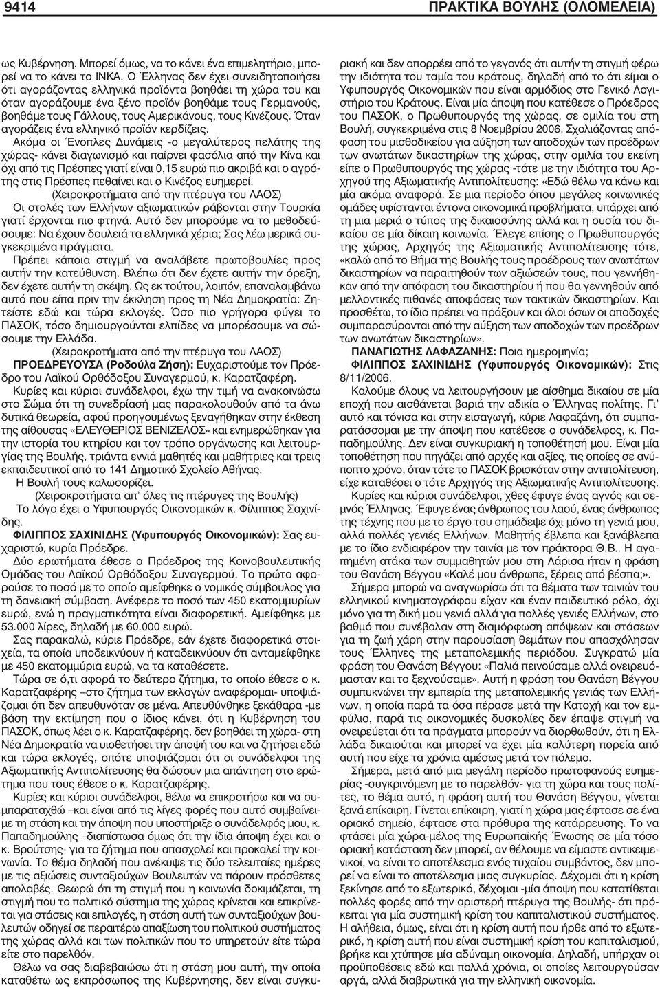 Κινέζους. Όταν αγοράζεις ένα ελληνικό προϊόν κερδίζεις.