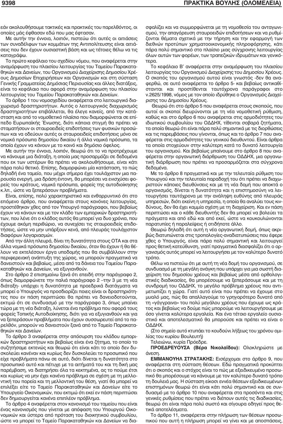 Το πρώτο κεφάλαιο του σχεδίου νόμου, που αναφέρεται στην αναμόρφωση του πλαισίου λειτουργίας του Ταμείου Παρακαταθηκών και Δανείων, του Οργανισμού Διαχείρισης Δημοσίου Χρέους Δημοσίων Επιχειρήσεων