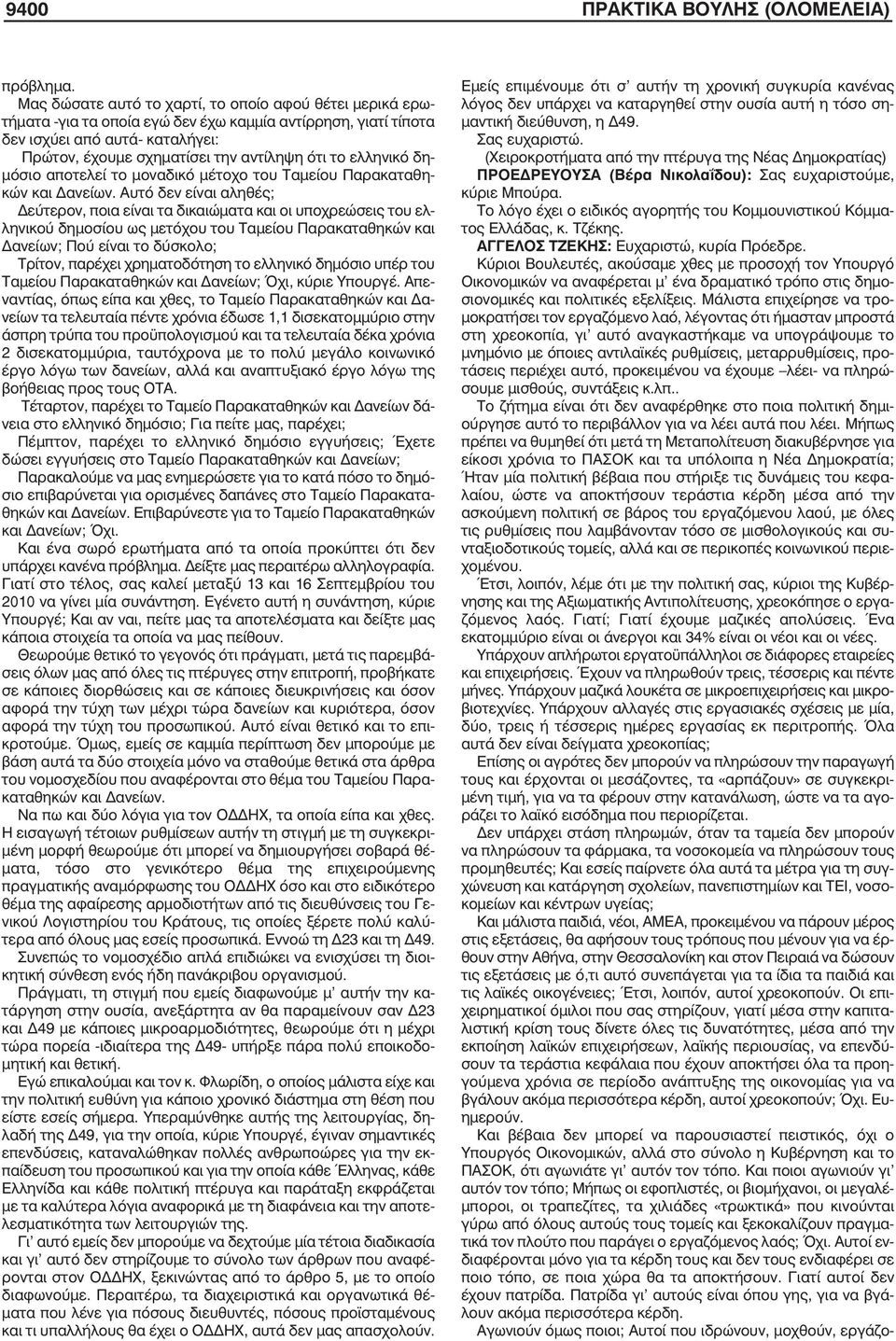 ελληνικό δημόσιο αποτελεί το μοναδικό μέτοχο του Ταμείου Παρακαταθηκών και Δανείων.