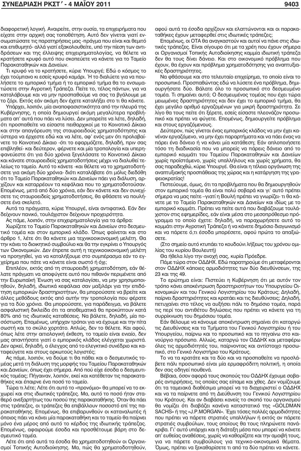 θέλετε να κρατήσετε κρυφό αυτό που σκοπεύετε να κάνετε για το Ταμείο Παρακαταθηκών και Δανείων. Τι κρυφό να το κρατήσετε, κύριε Υπουργέ; Εδώ ο κόσμος το έχει τούμπανο κι εσείς κρυφό καμάρι.