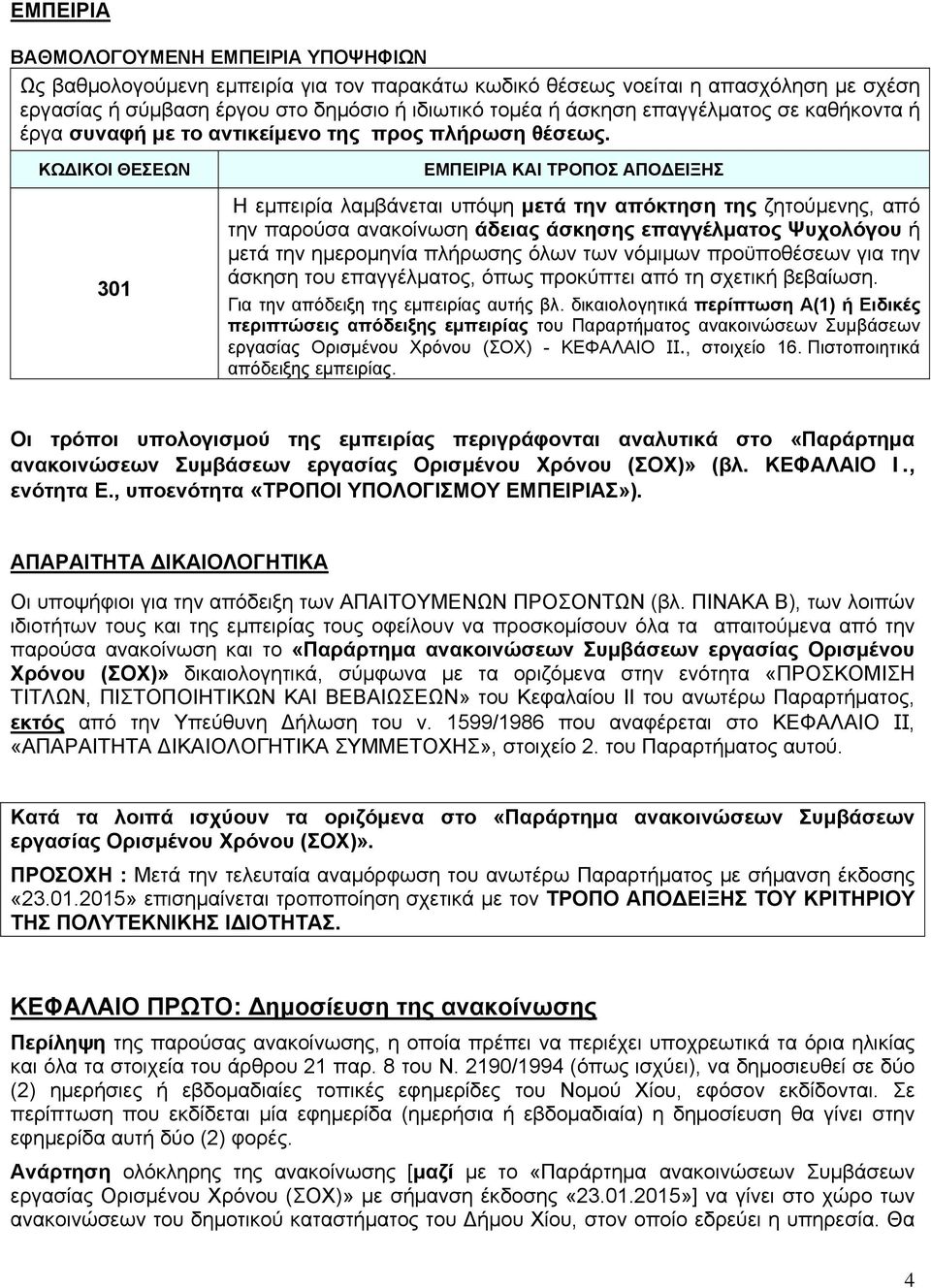 ΚΩΔΙΚΟΙ ΘΕΣΕΩΝ 301 ΕΜΠΕΙΡΙΑ ΚΑΙ ΤΡΟΠΟΣ ΑΠΟΔΕΙΞΗΣ Η εμπειρία λαμβάνεται υπόψη μετά την απόκτηση της ζητούμενης, από την παρούσα ανακοίνωση άδειας άσκησης επαγγέλματος Ψυχολόγου ή μετά την ημερομηνία