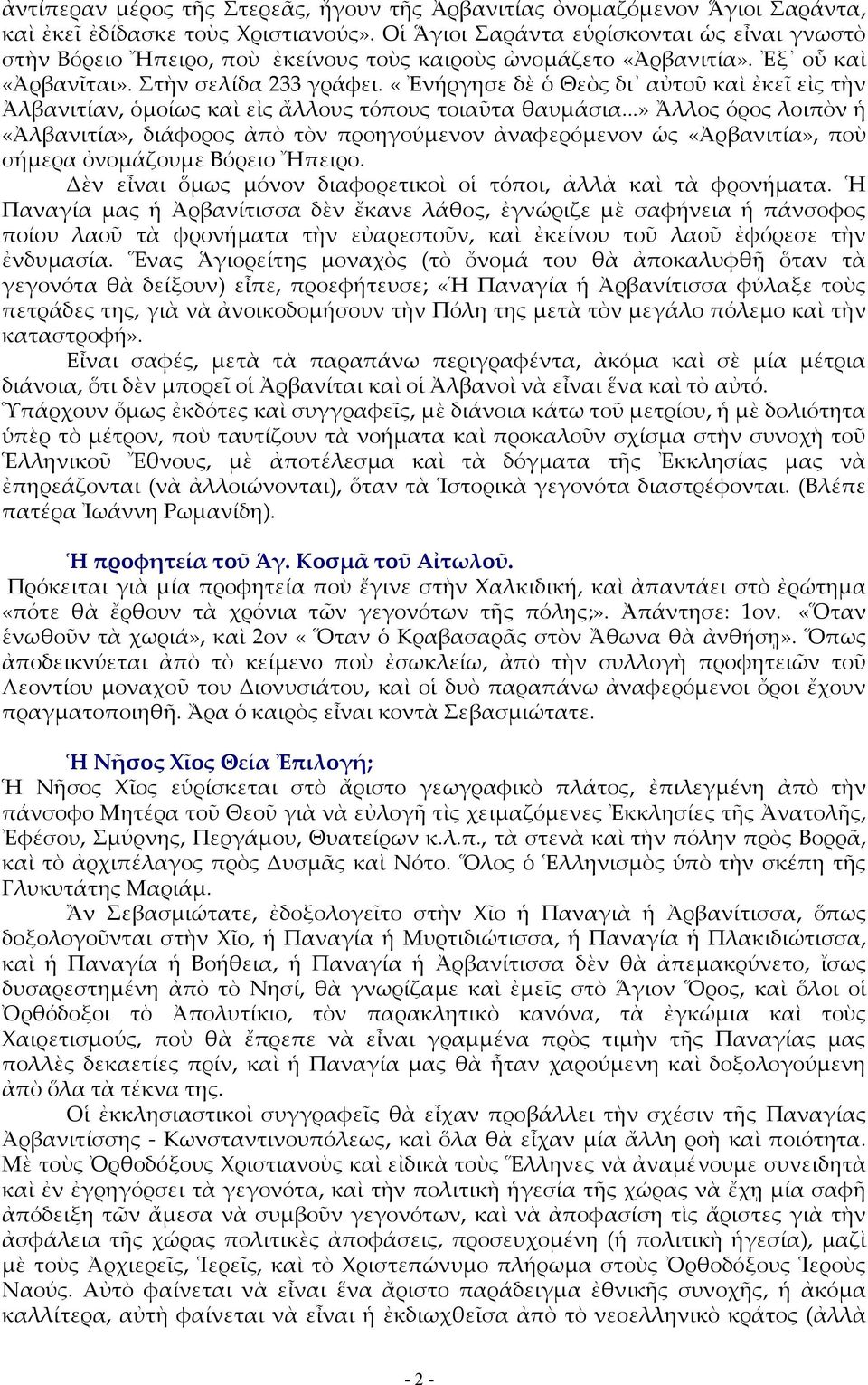«Ἐνήργησε δὲ ὁ Θεὸς δι αὐτοῦ καὶ ἐκεῖ εἰς τὴν Ἀλβανιτίαν, ὁμοίως καὶ εἰς ἄλλους τόπους τοιαῦτα θαυμάσια.