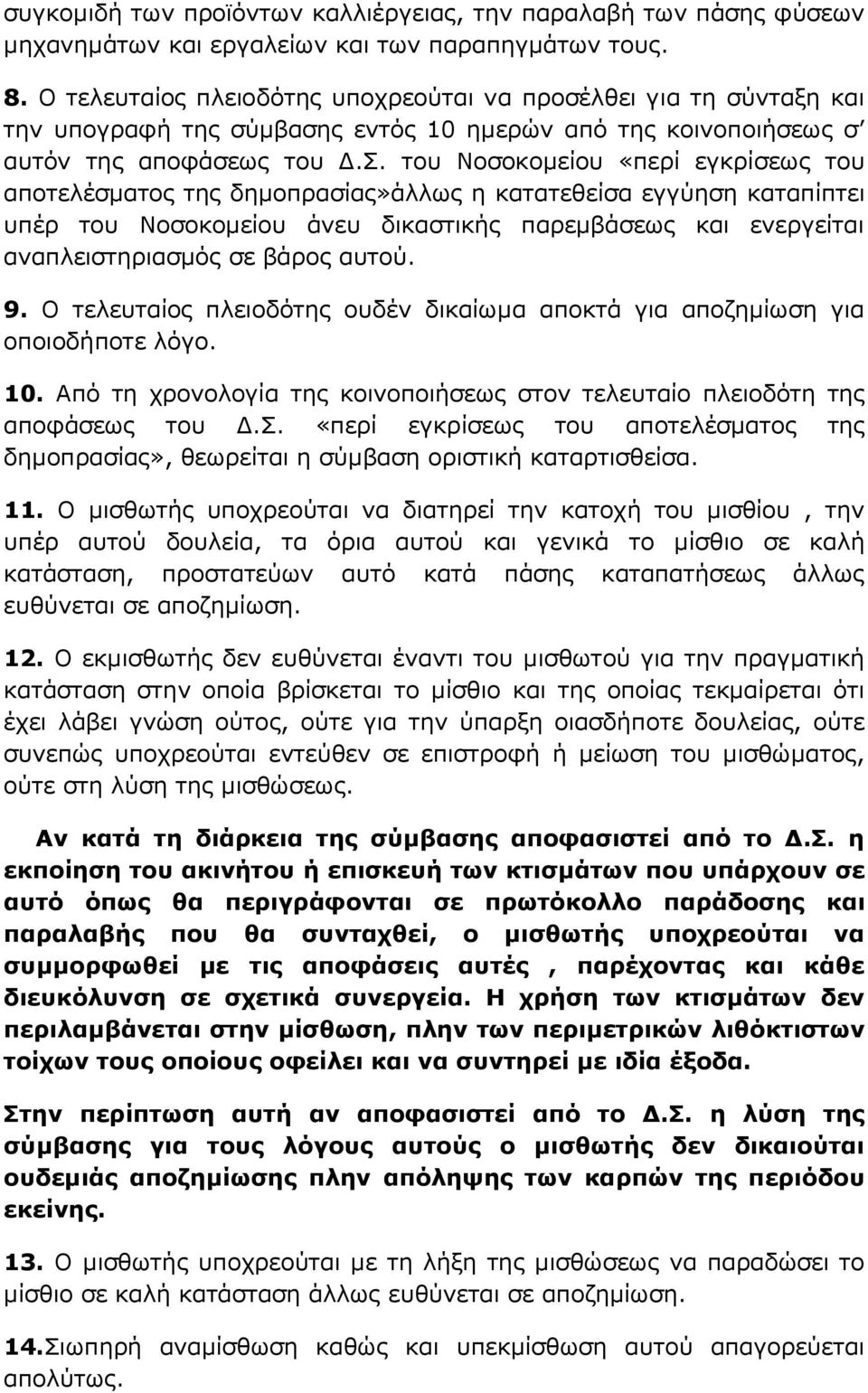 ηνπ Λνζνθνκείνπ «πεξί εγθξίζεσο ηνπ απνηειέζκαηνο ηεο δεκνπξαζίαο»άιισο ε θαηαηεζείζα εγγύεζε θαηαπίπηεη ππέξ ηνπ Λνζνθνκείνπ άλεπ δηθαζηηθήο παξεκβάζεσο θαη ελεξγείηαη αλαπιεηζηεξηαζκόο ζε βάξνο