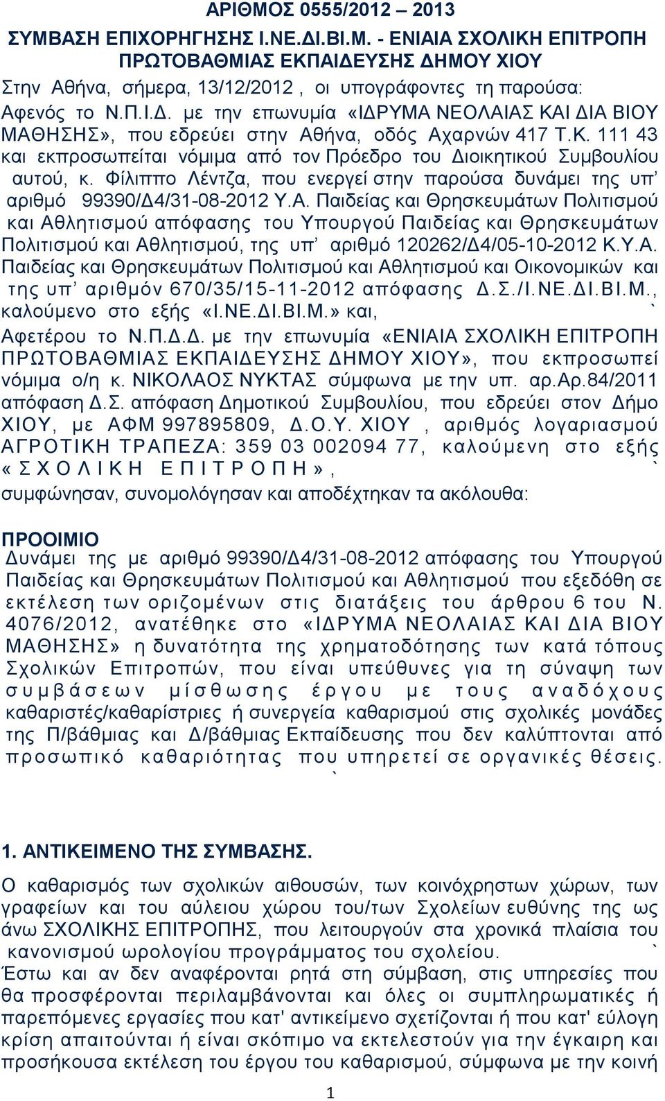 Παιδείας και Θρησκευμάτων Πολιτισμού και Αθλητισμού απόφασης του Υπουργού Παιδείας και Θρησκευμάτων Πολιτισμού και Αθλητισμού, της υπ αριθμό 120262/Δ4/05-10-2012 Κ.Υ.Α. Παιδείας και Θρησκευμάτων Πολιτισμού και Αθλητισμού και Οικονομικών και της υπ αριθμόν 670/35/15-11-2012 απόφασης Δ.