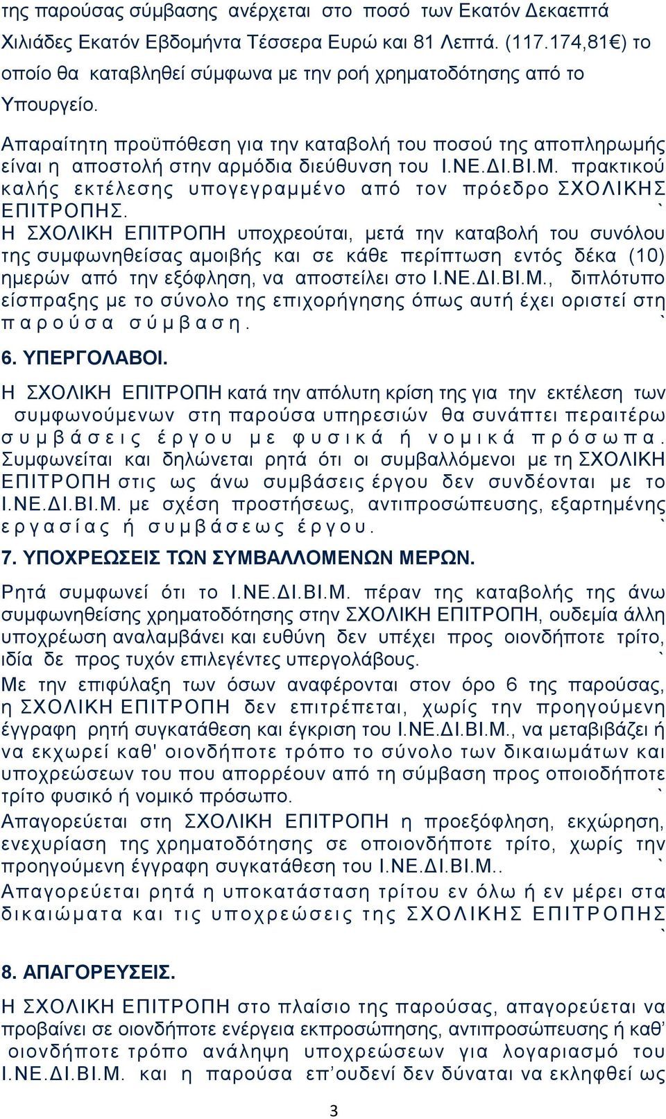 ΔΙ.ΒΙ.Μ. πρακτικού καλής εκτέλεσης υπογεγραμμένο από τον πρόεδρο ΣΧΟΛΙΚΗΣ ΕΠΙΤΡΟΠΗΣ.