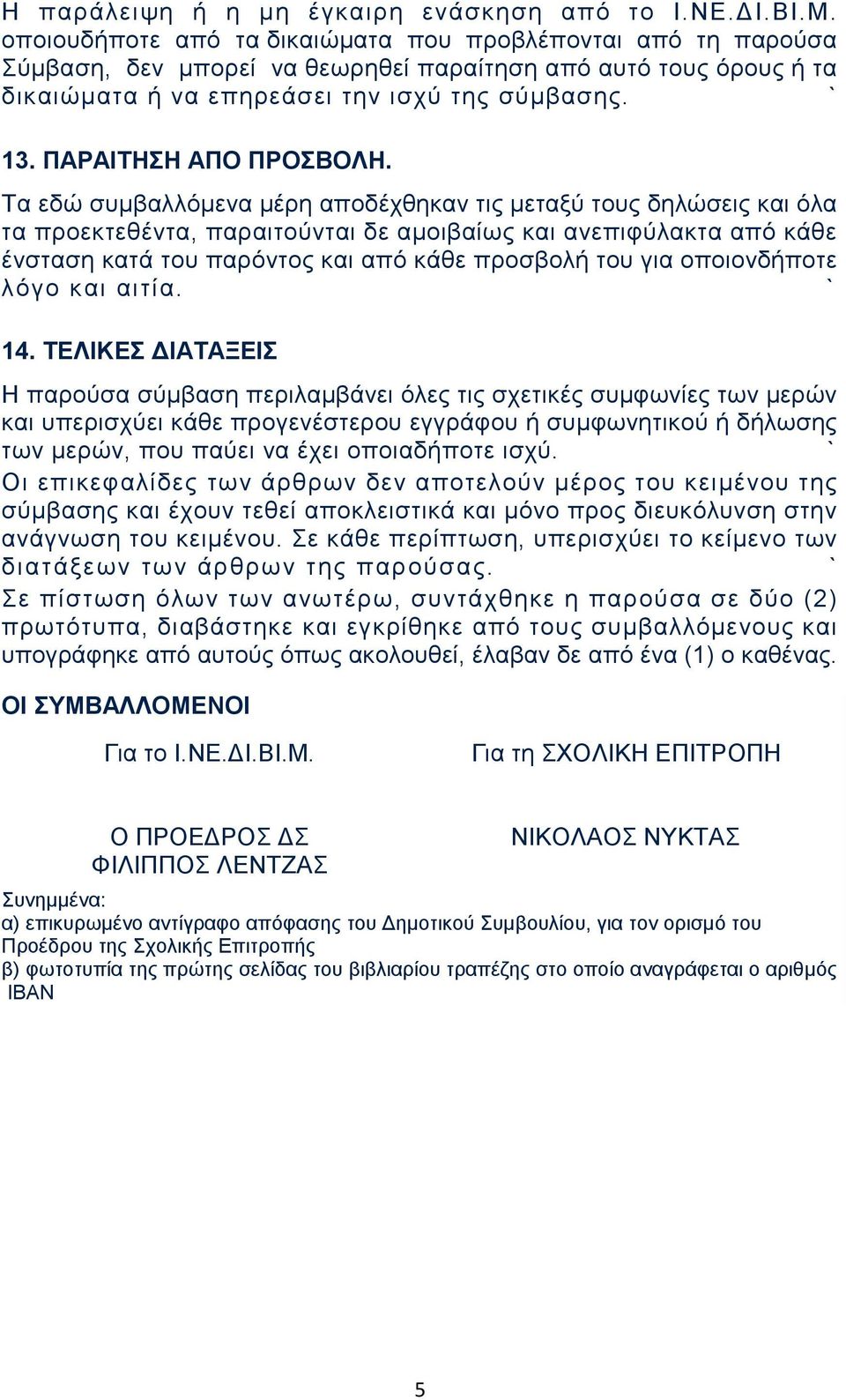 ΠΑΡΑΙΤΗΣΗ ΑΠΟ ΠΡΟΣΒΟΛΗ.