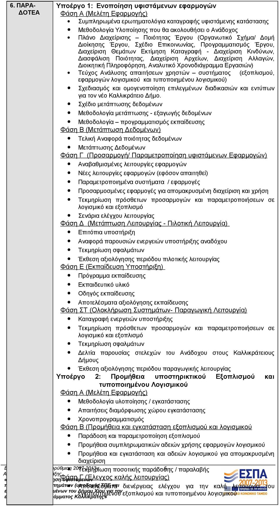 Ποιότητας, Διαχείριση Αρχείων, Διαχείριση Αλλαγών, Διοικητική Πληροφόρηση, Αναλυτικό Χρονοδιάγραμμα Εργασιών) Τεύχος Ανάλυσης απαιτήσεων χρηστών συστήματος (εξοπλισμού, εφαρμογών λογισμικού και