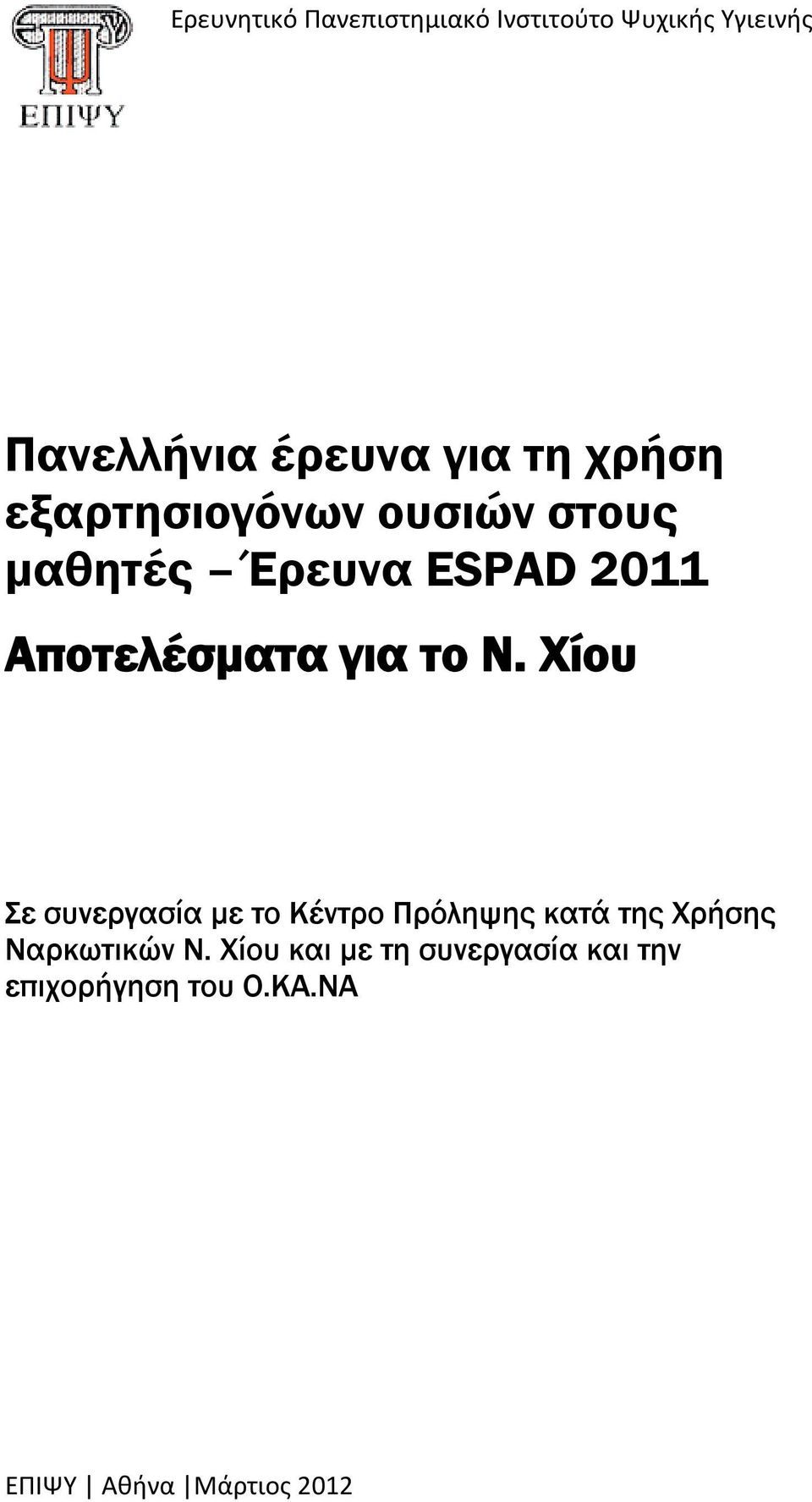 το Ν. Χίου Σε συνεργασία με το Κέντρο Πρόληψης κατά της Χρήσης Ναρκωτικών Ν.