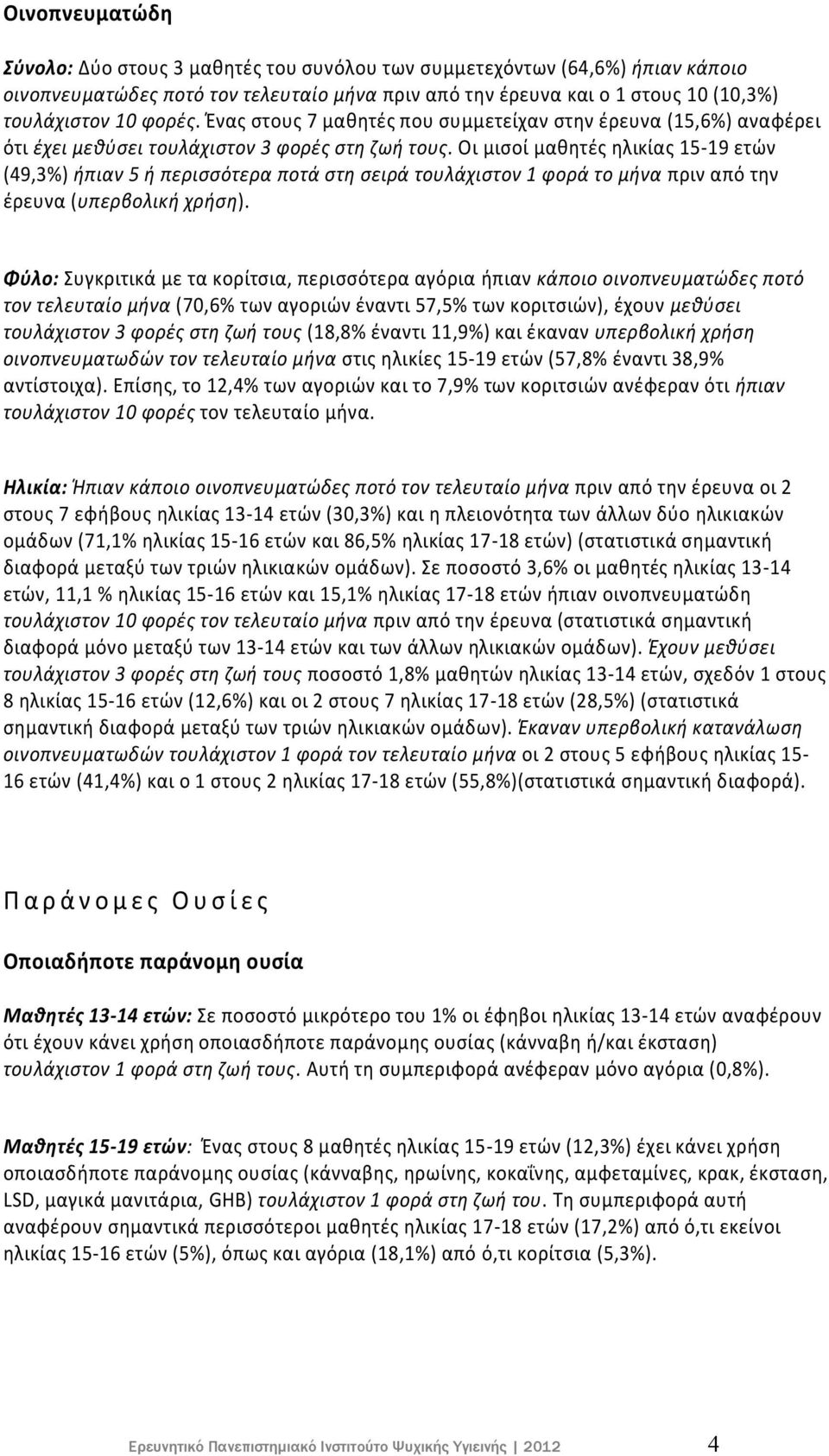 Οι μισοί μαθητές ηλικίας 15-19 ετών (49,3%) ήπιαν 5 ή περισσότερα ποτά στη σειρά τουλάχιστον 1 φορά το μήνα πριν από την έρευνα (υπερβολική χρήση).