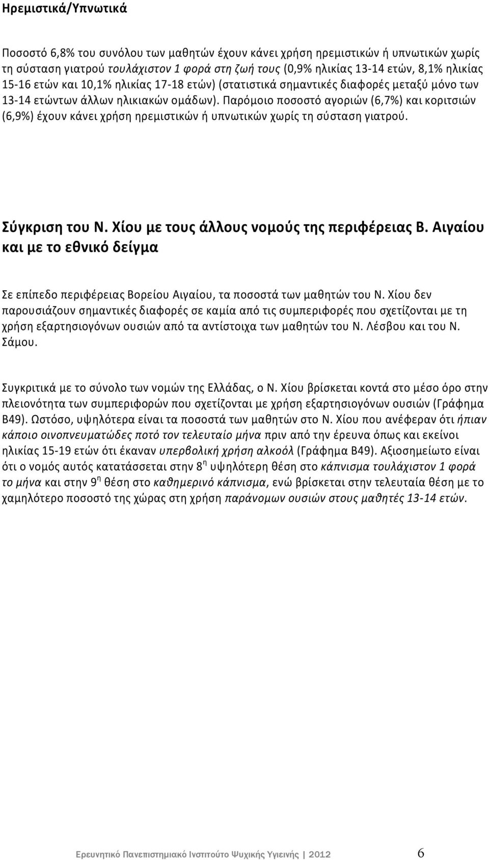 Παρόμοιο ποσοστό αγοριών (6,7%) και κοριτσιών (6,9%) έχουν κάνει χρήση ηρεμιστικών ή υπνωτικών χωρίς τη σύσταση γιατρού. Σύγκριση του Ν. Χίου με τους άλλους νομούς της περιφέρειας Β.