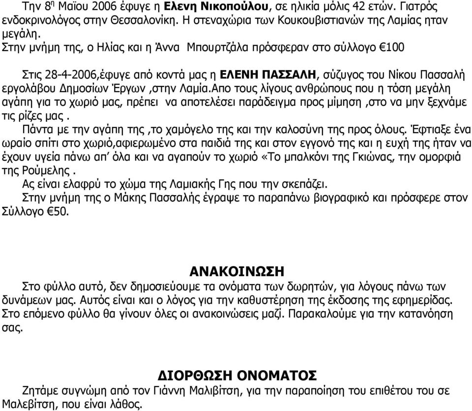 Απο τους λίγους ανθρώπους που η τόση μεγάλη αγάπη για το χωριό μας, πρέπει να αποτελέσει παράδειγμα προς μίμηση,στο να μην ξεχνάμε τις ρίζες μας.