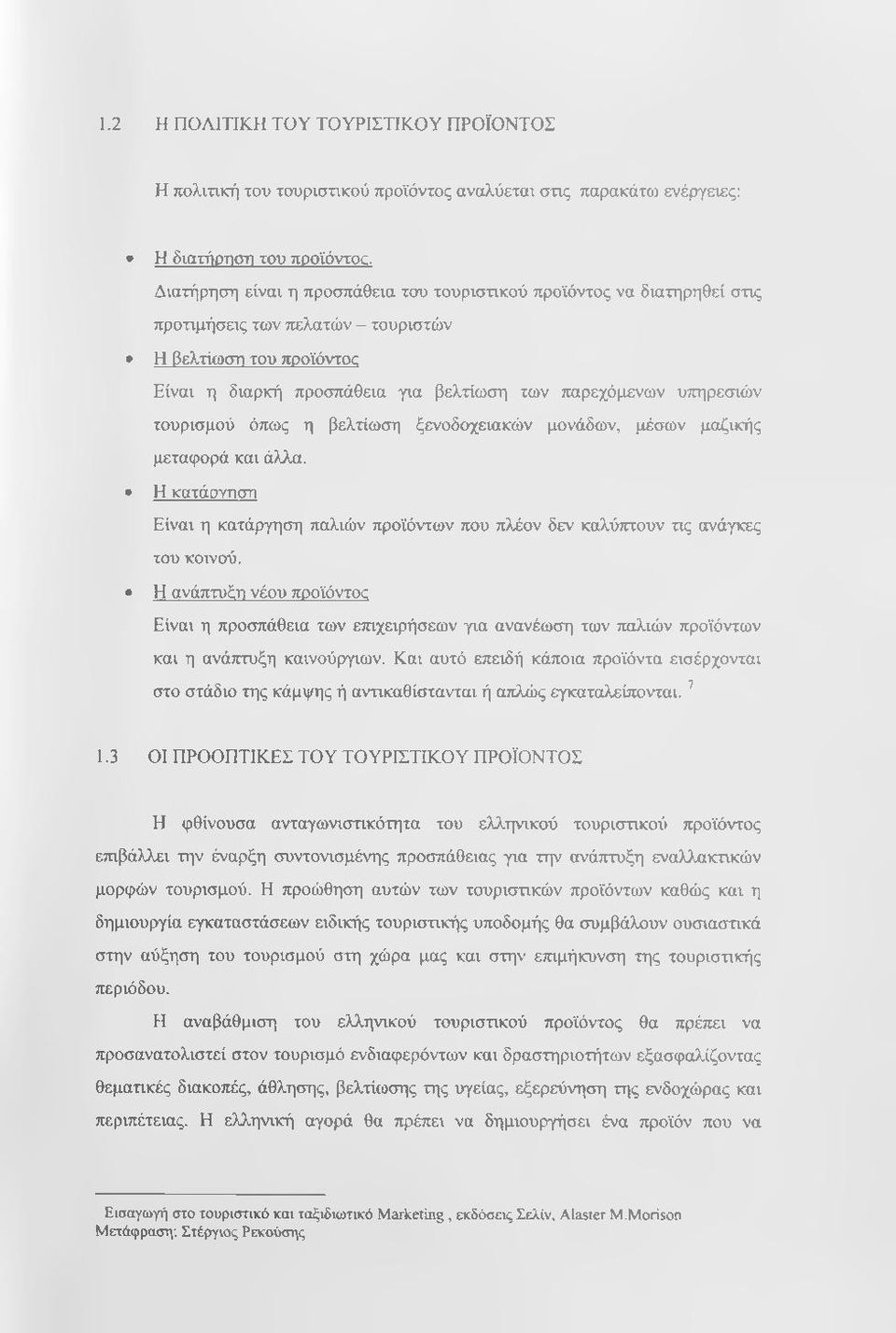 υττηρεσιών τουρισμού όπως η βελτίωση ξενοδοχειακών μονάδων, μέσων μαζικής μεταφορά και άλλα. Η κατάούτιση Είναι η κατάργηση παλιών προϊόντων που πλέον δεν καλύπτουν τις ανάγκες του κοινού.