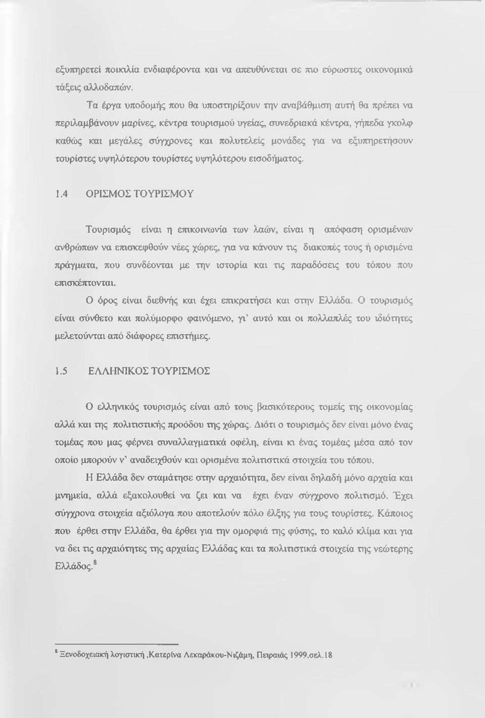 μονάδες για να εξυπηρετήσουν τουρίστες υψηλότερου τουρίστες υψηλότερου εισοδήματος. 1.