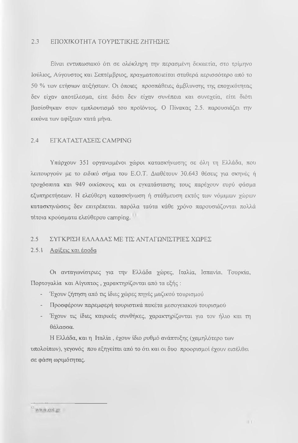 5. παρουσιάζει την εικόνα των αφίξεων κατά μήνα. 2.4 ΕΓΚΑΤΑΣΤΑΣΕΙΣ CAMPING Υπάρχουν 351 οργανωμένοι χώροι κατασκήνωσης σε όλη τη Ελλάδα, που λειτουργούν με το ειδικό σήμα του Ε.Ο.Τ. Διαθέτουν 30.