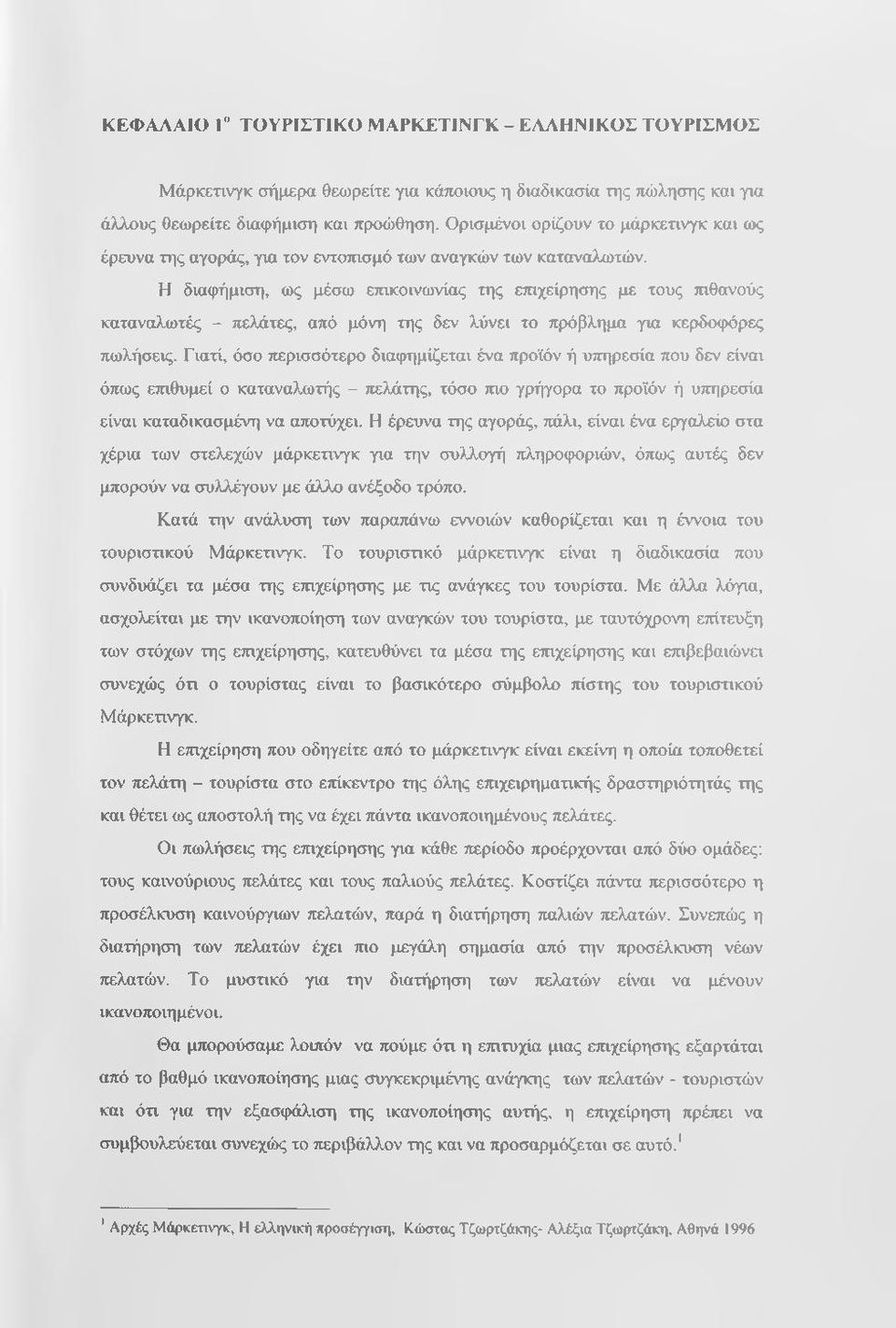Η διαφήμιση, ως μέσω ετηκοινωνίας της ετηχείρησης με τους πιθανούς καταναλωτές - πελάτες, από μόνη της δεν λύνει το πρόβλημα για κερδοφόρες πωλήσεις.