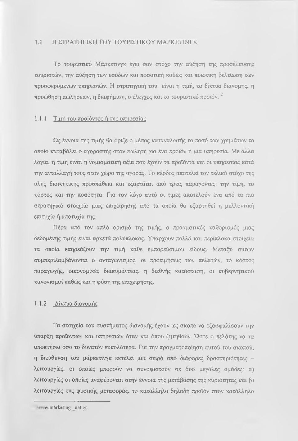 1.1 Τΐίχή του προϊόντος ή τηε υπηρεσίας Ως έννοια της τιμής θα όριζε ο μέσος καταναλωτής το ποσό των χρημάτων το οποίο καταβάλει ο αγοραστής στον πωλητή για ένα προϊόν ή μία υπηρεσία.