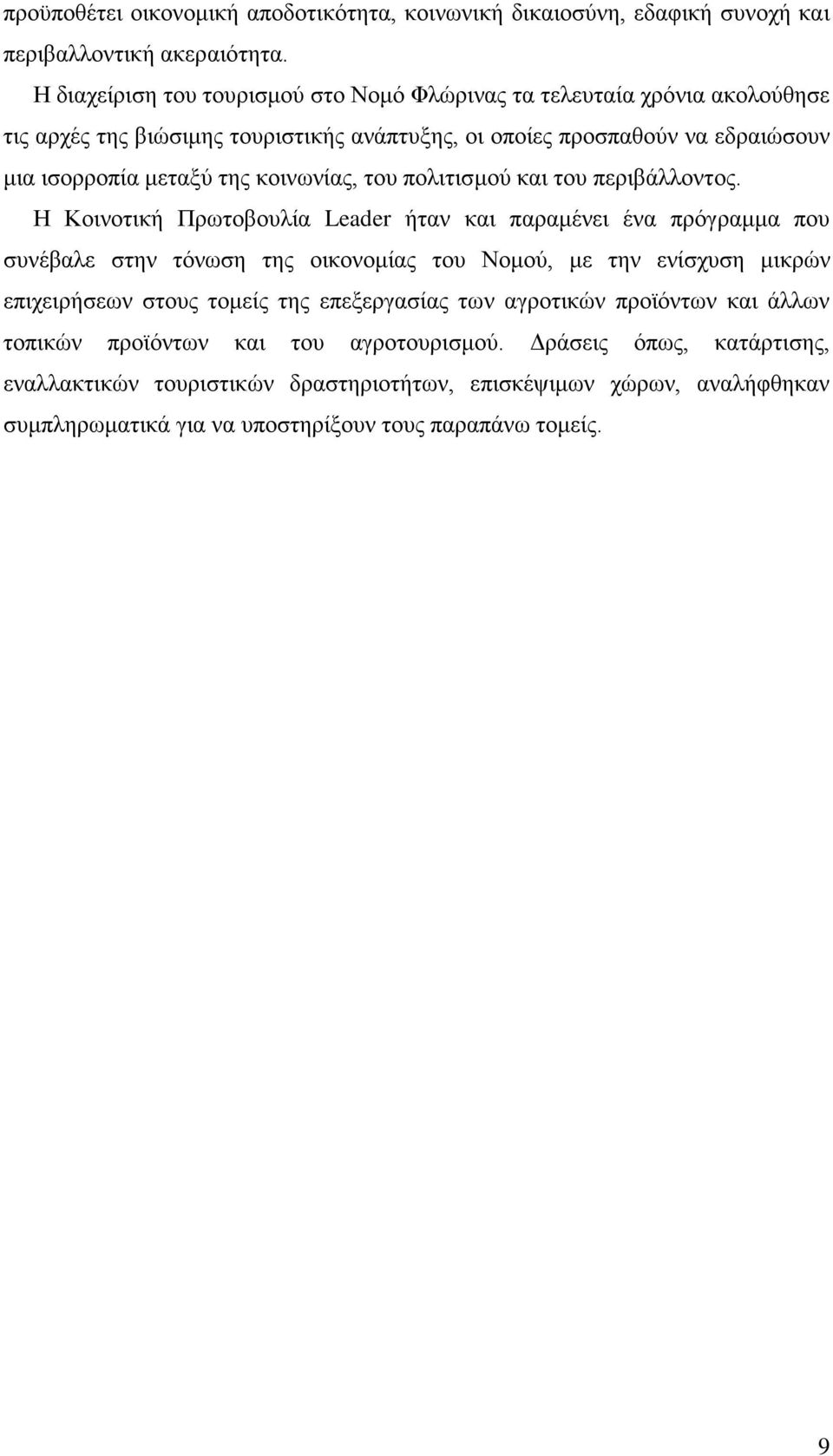 κοινωνίας, του πολιτισμού και του περιβάλλοντος.