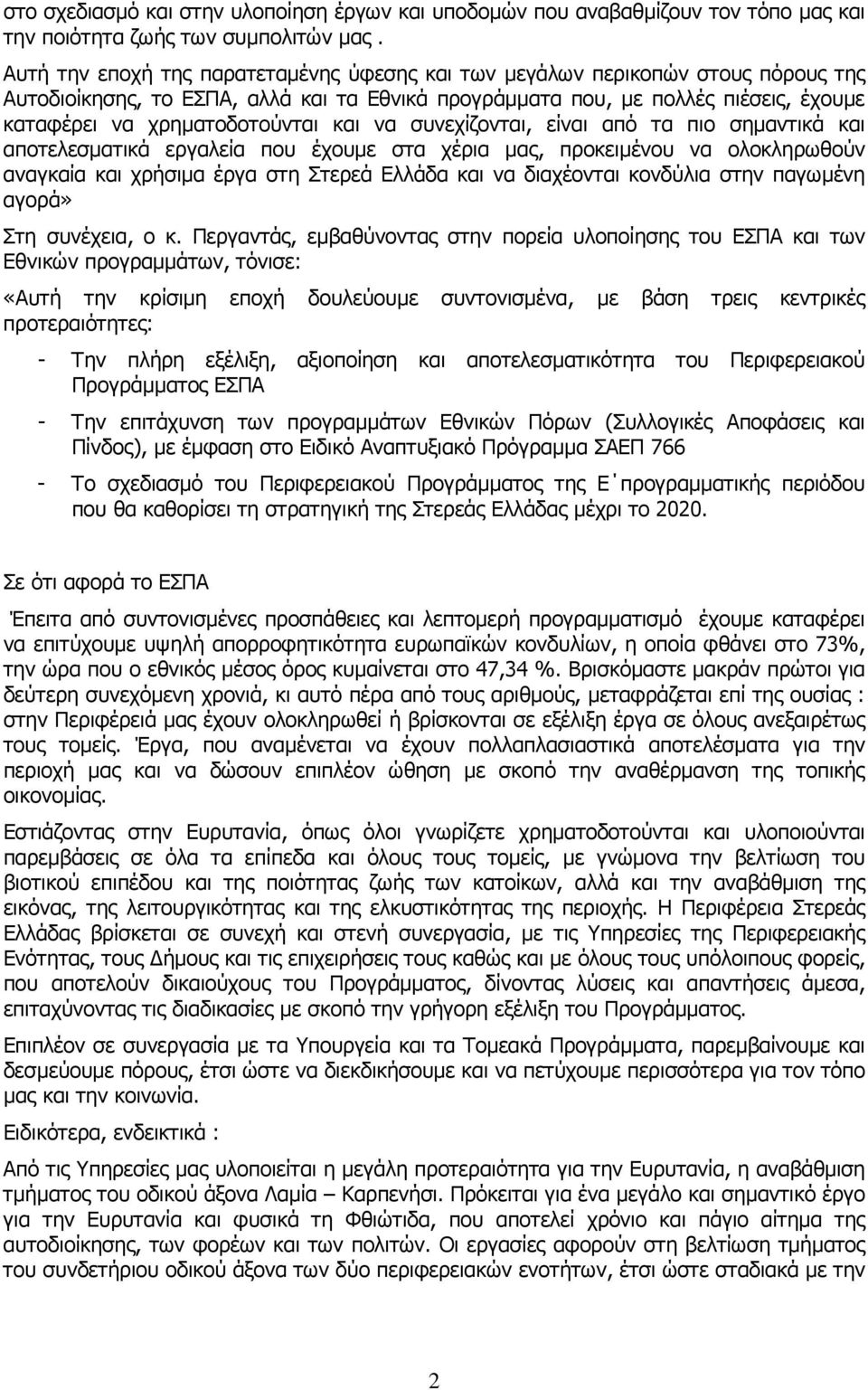 και να συνεχίζονται, είναι από τα πιο σηµαντικά και αποτελεσµατικά εργαλεία που έχουµε στα χέρια µας, προκειµένου να ολοκληρωθούν αναγκαία και χρήσιµα έργα στη Στερεά Ελλάδα και να διαχέονται