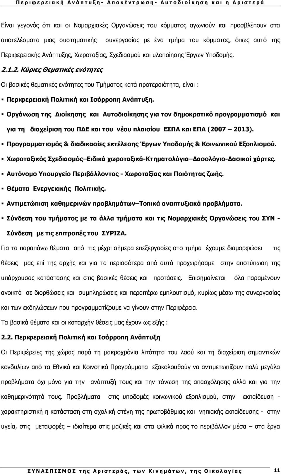 Οργάνωση της ιοίκησης και Αυτοδιοίκησης για τον δηµοκρατικό προγραµµατισµό και για τη διαχείριση του Π Ε και του νέου πλαισίου ΕΣΠΑ και ΕΠΑ (2007 2013).