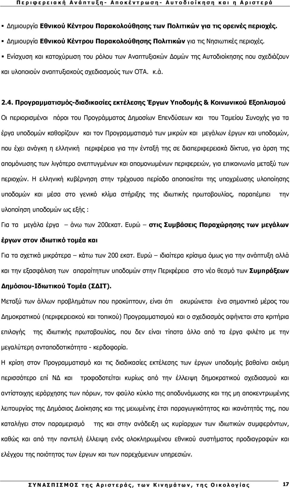 Προγραµµατισµός-διαδικασίες εκτέλεσης Έργων Υποδοµής & Κοινωνικού Εξοπλισµού Οι περιορισµένοι πόροι του Προγράµµατος ηµοσίων Επενδύσεων και του Ταµείου Συνοχής για τα έργα υποδοµών καθορίζουν και τον