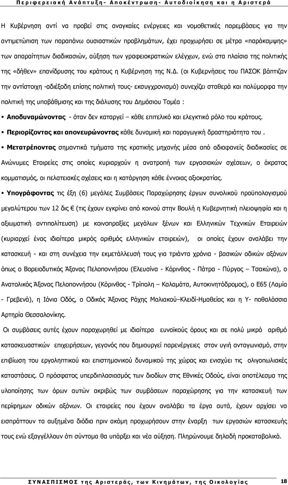 . (οι Κυβερνήσεις του ΠΑΣΟΚ βάπτιζαν την αντίστοιχη -αδιέξοδη επίσης πολιτική τους- εκσυγχρονισµό) συνεχίζει σταθερά και πολύµορφα την πολιτική της υποβάθµισης και της διάλυσης του ηµόσιου Τοµέα :