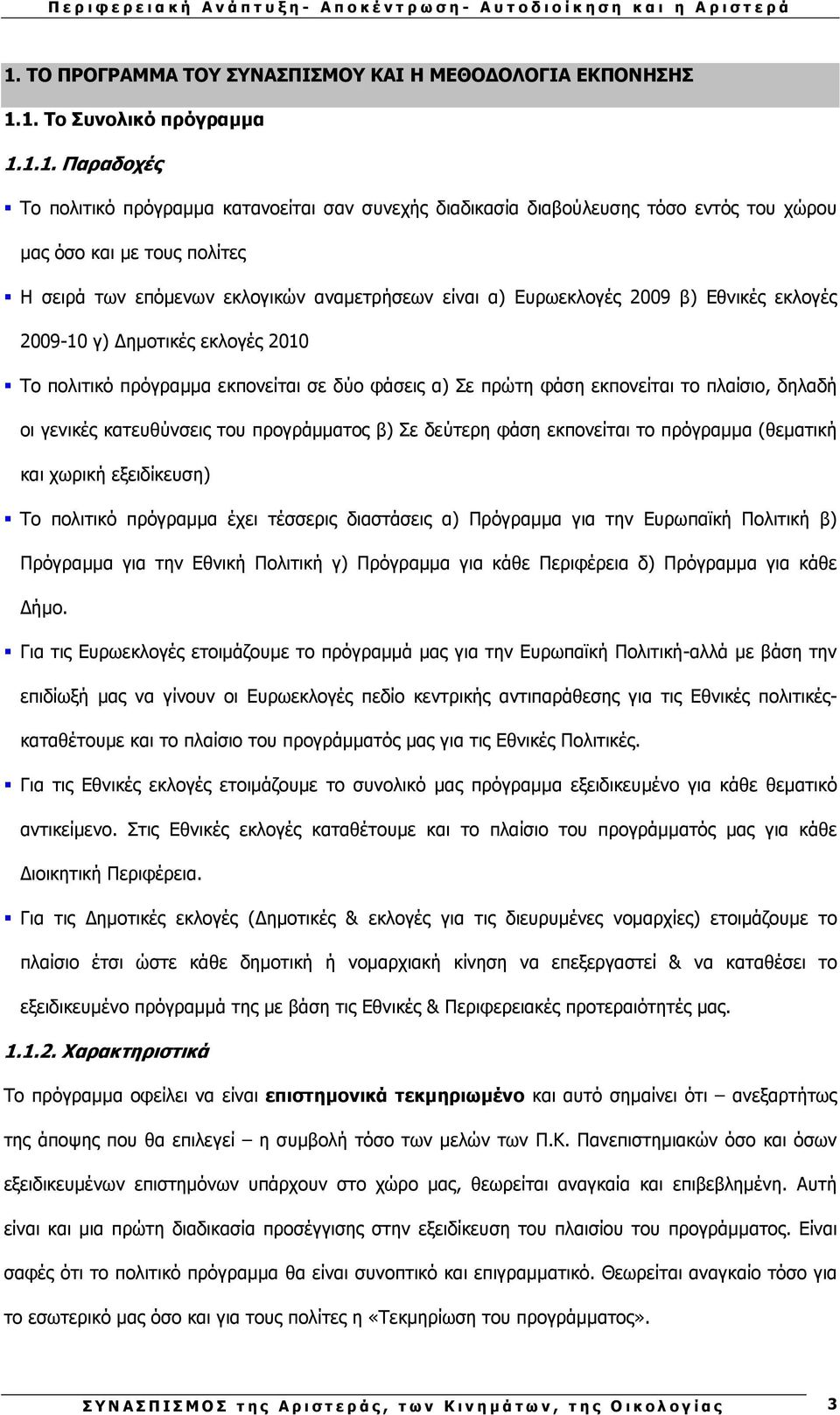 πρώτη φάση εκπονείται το πλαίσιο, δηλαδή οι γενικές κατευθύνσεις του προγράµµατος β) Σε δεύτερη φάση εκπονείται το πρόγραµµα (θεµατική και χωρική εξειδίκευση) Το πολιτικό πρόγραµµα έχει τέσσερις