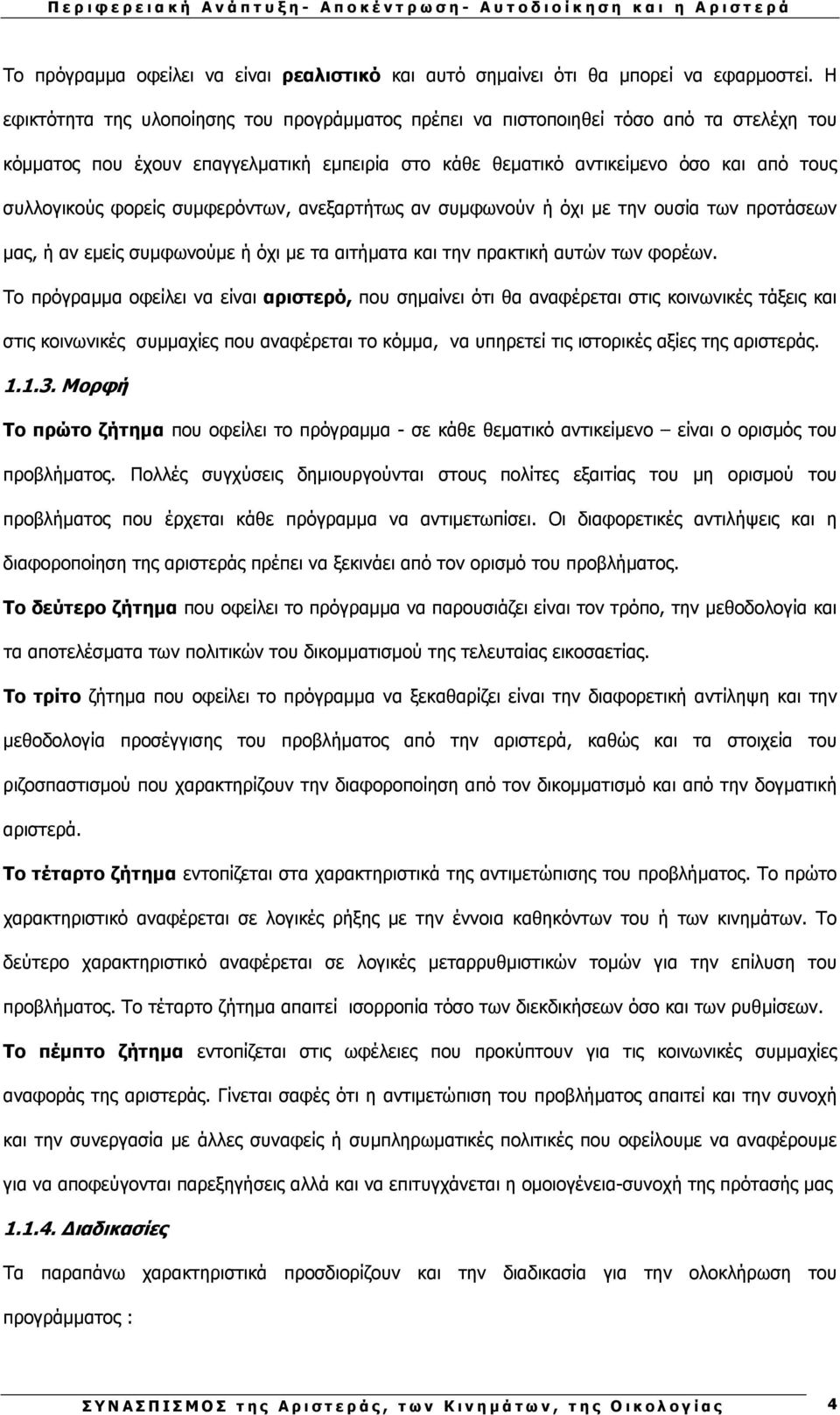 συµφερόντων, ανεξαρτήτως αν συµφωνούν ή όχι µε την ουσία των προτάσεων µας, ή αν εµείς συµφωνούµε ή όχι µε τα αιτήµατα και την πρακτική αυτών των φορέων.