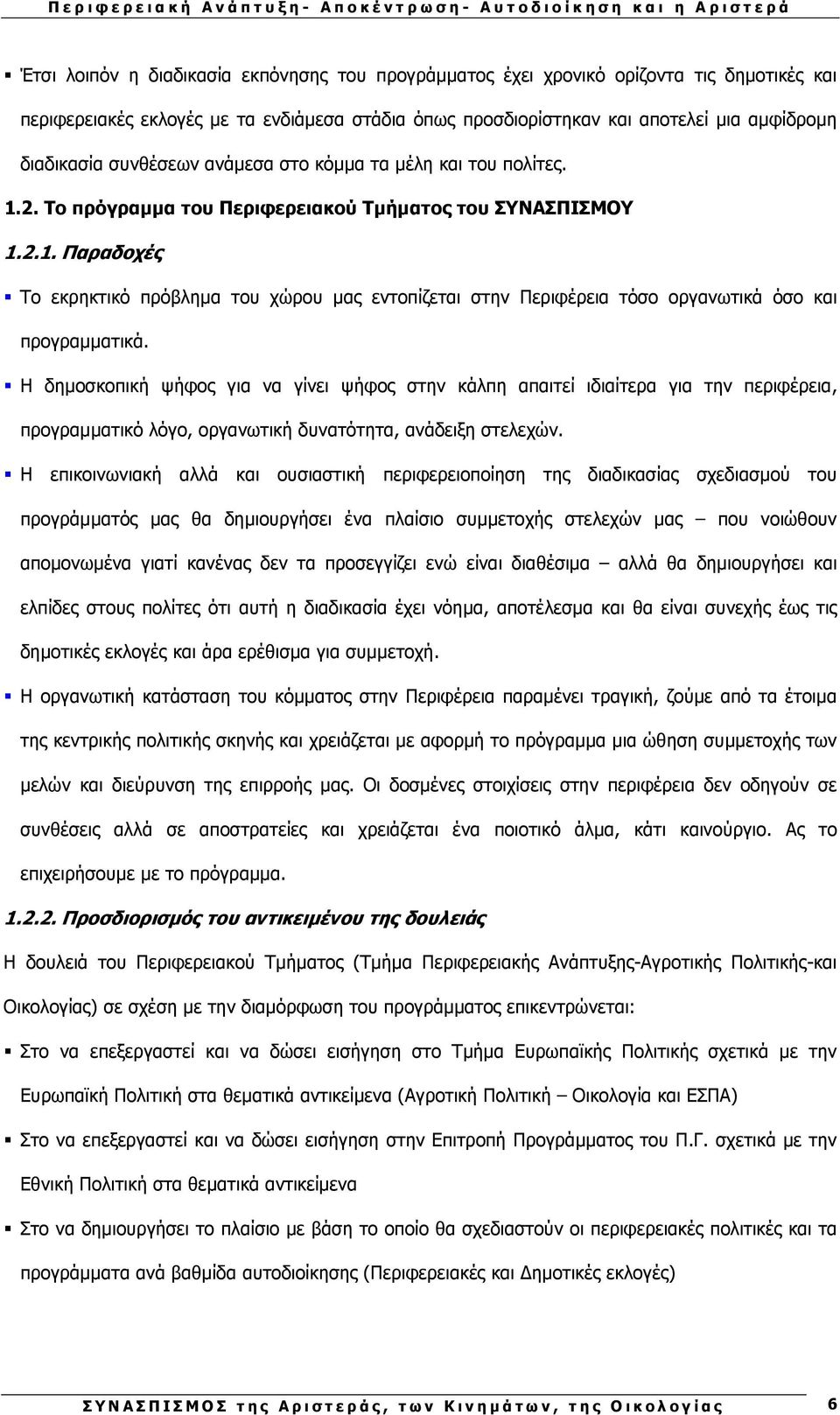 Η δηµοσκοπική ψήφος για να γίνει ψήφος στην κάλπη απαιτεί ιδιαίτερα για την περιφέρεια, προγραµµατικό λόγο, οργανωτική δυνατότητα, ανάδειξη στελεχών.