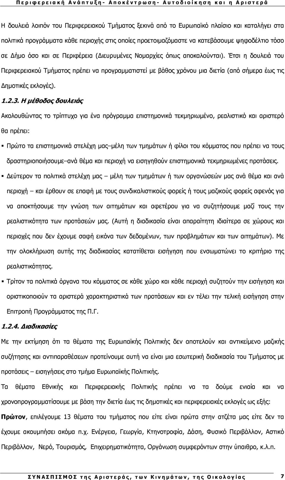 3. Η µέθοδος δουλειάς Ακολουθώντας το τρίπτυχο για ένα πρόγραµµα επιστηµονικά τεκµηριωµένο, ρεαλιστικό και αριστερό θα πρέπει: Πρώτο τα επιστηµονικά στελέχη µας µέλη των τµηµάτων ή φίλοι του κόµµατος