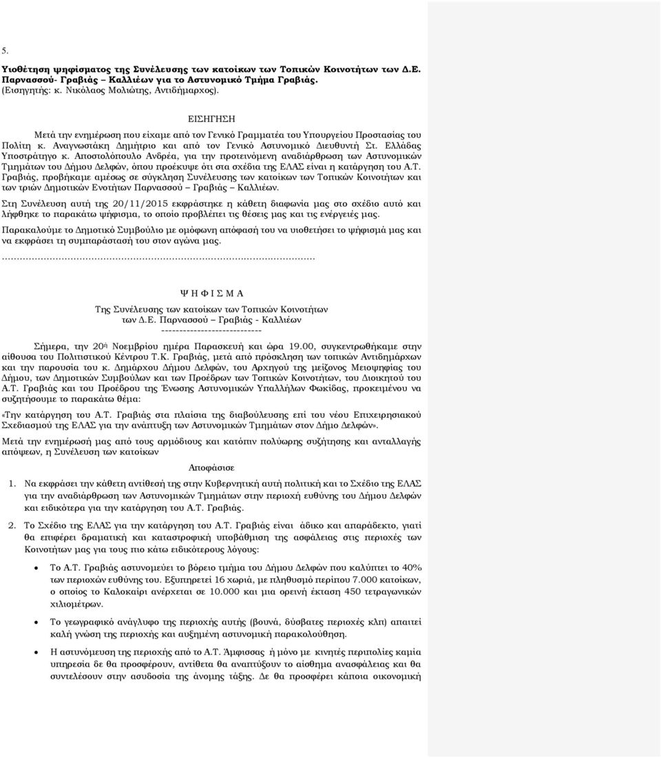 Αποστολόπουλο Ανδρέα, για την προτεινόμενη αναδιάρθρωση των Αστυνομικών Τμ