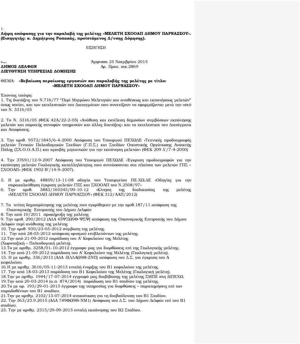 716/77 Περί Μητρώου Μελετητών και αναθέσεως και εκπονήσεως μελετών όπως ισχύει, και των εκτελεστικών του Διαταγμάτων που συνεχίζουν να εφαρμόζονται μετά την ισχύ του Ν. 3316/05 Το Ν.