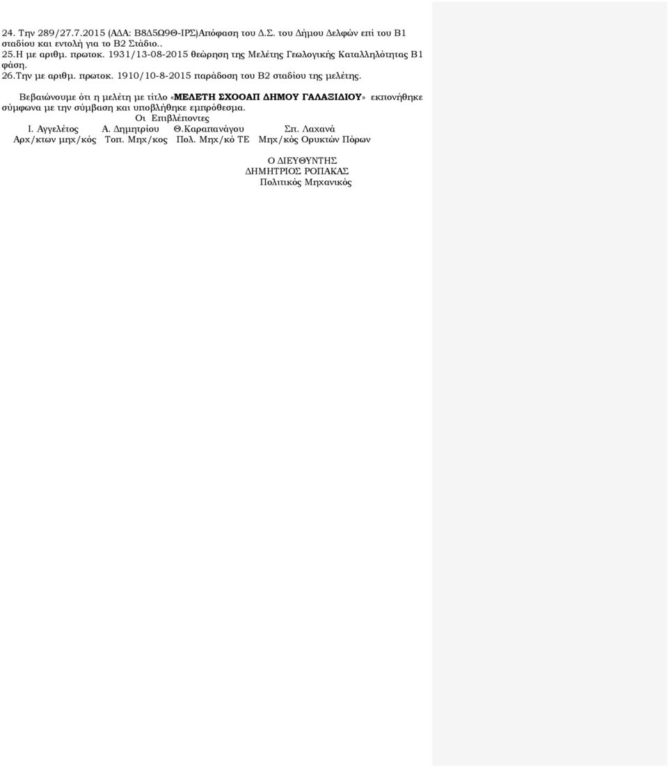 Βεβαιώνουμε ότι η μελέτη με τίτλο «ΜΕΛΕΤΗ ΣΧΟΟΑΠ ΔΗΜΟΥ ΓΑΛΑΞΙΔΙΟΥ» εκπονήθηκε σύμφωνα με την σύμβαση και υποβλήθηκε εμπρόθεσμα. Οι Επιβλέποντες Ι.