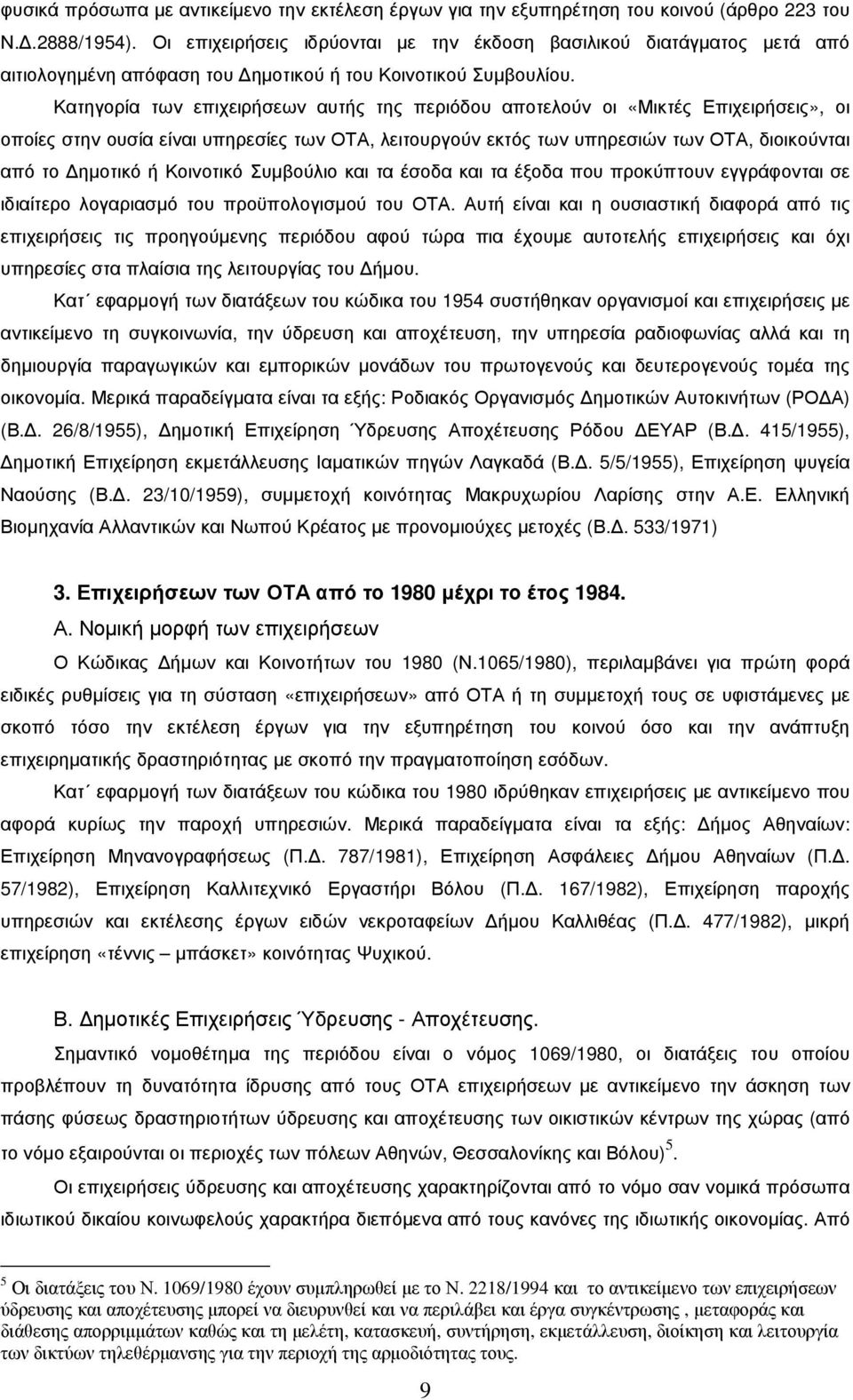 Κατηγορία των επιχειρήσεων αυτής της περιόδου αποτελούν οι «Μικτές Επιχειρήσεις», οι οποίες στην ουσία είναι υπηρεσίες των ΟΤΑ, λειτουργούν εκτός των υπηρεσιών των ΟΤΑ, διοικούνται από το ηµοτικό ή