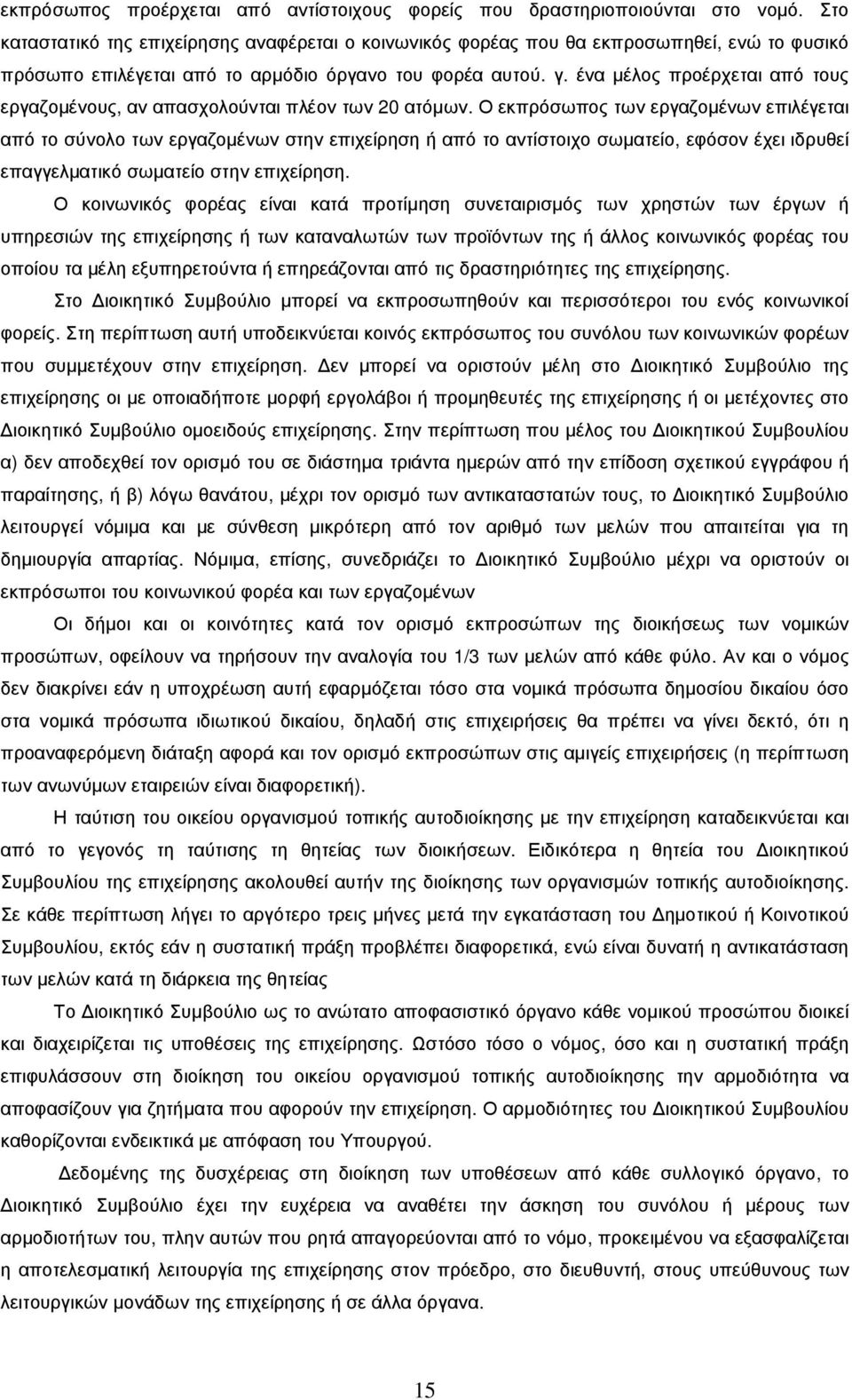 ένα µέλος προέρχεται από τους εργαζοµένους, αν απασχολούνται πλέον των 20 ατόµων.