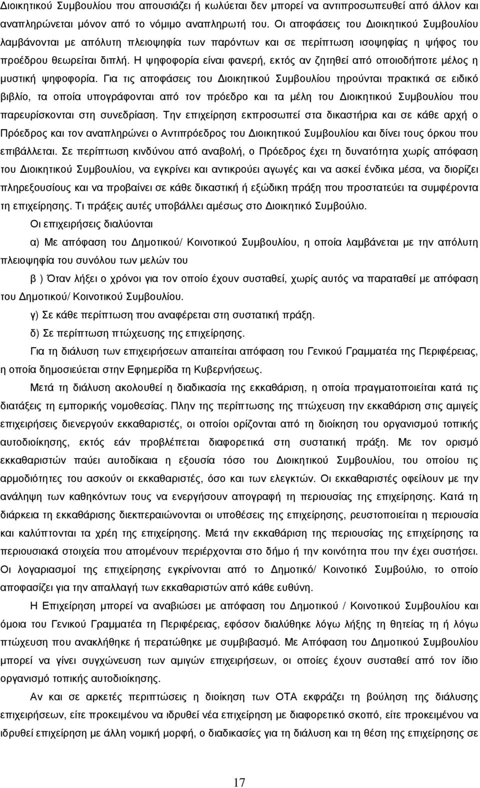 Η ψηφοφορία είναι φανερή, εκτός αν ζητηθεί από οποιοδήποτε µέλος η µυστική ψηφοφορία.