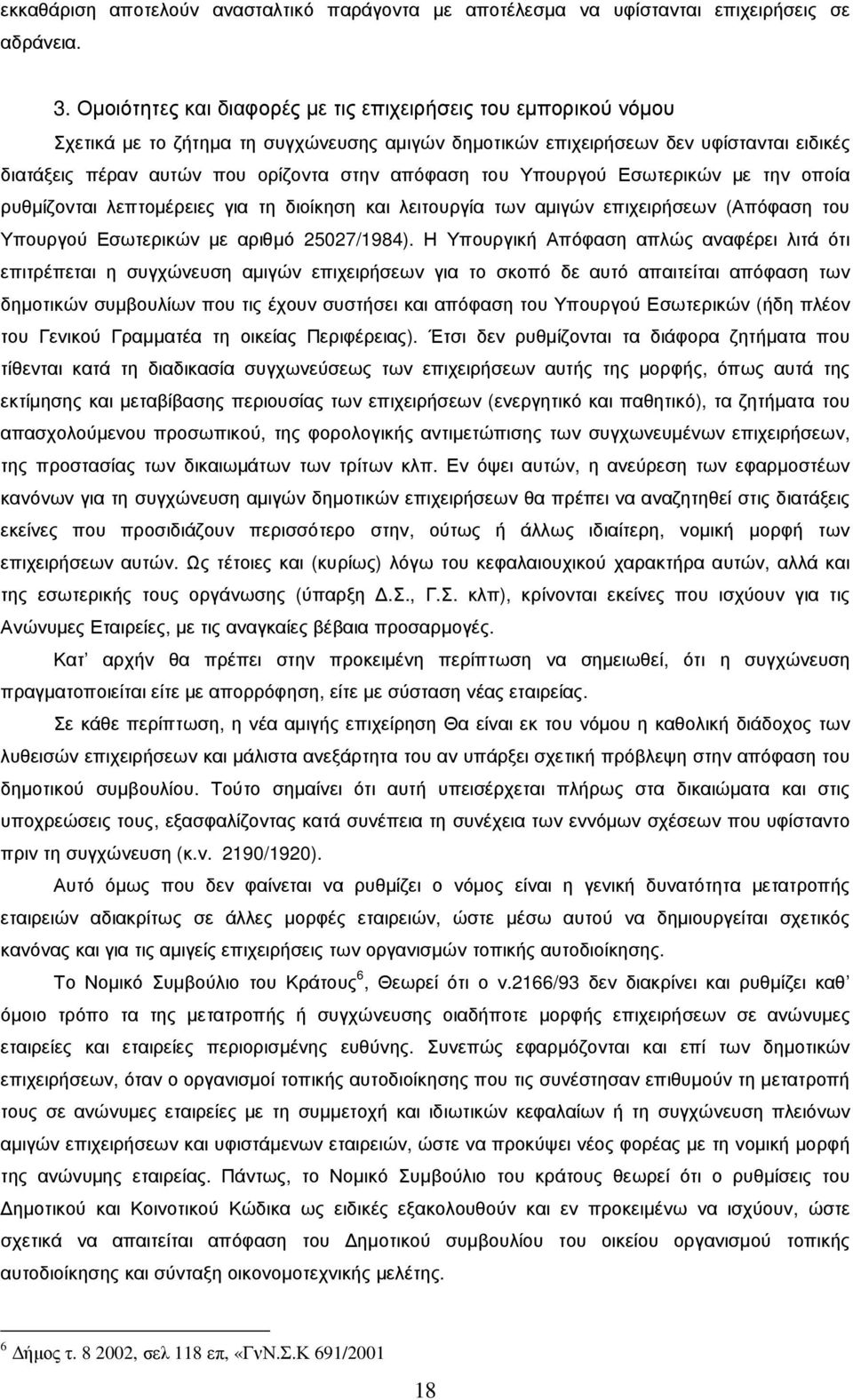 απόφαση του Υπουργού Εσωτερικών µε την οποία ρυθµίζονται λεπτοµέρειες για τη διοίκηση και λειτουργία των αµιγών επιχειρήσεων (Απόφαση του Υπουργού Εσωτερικών µε αριθµό 25027/1984).